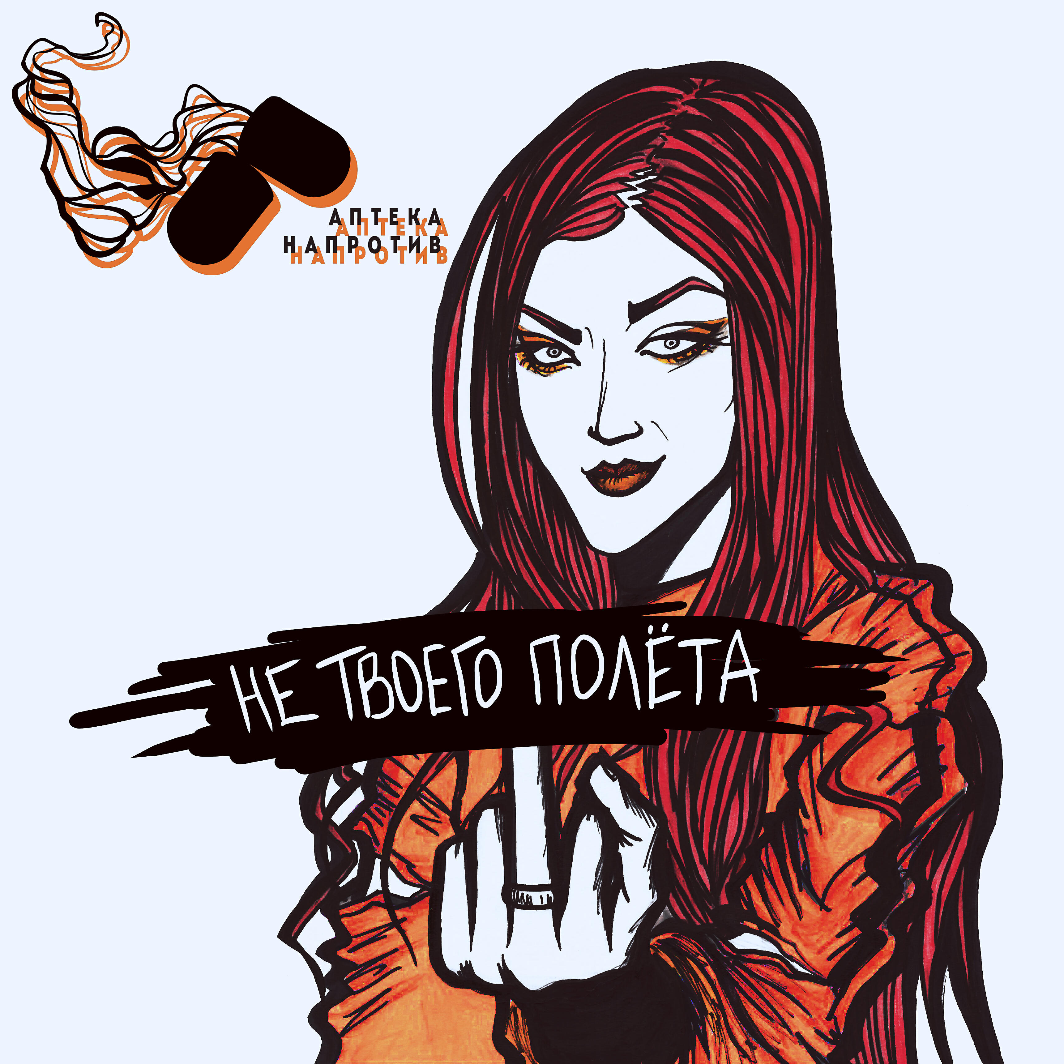 Релиз Не твоего полёта