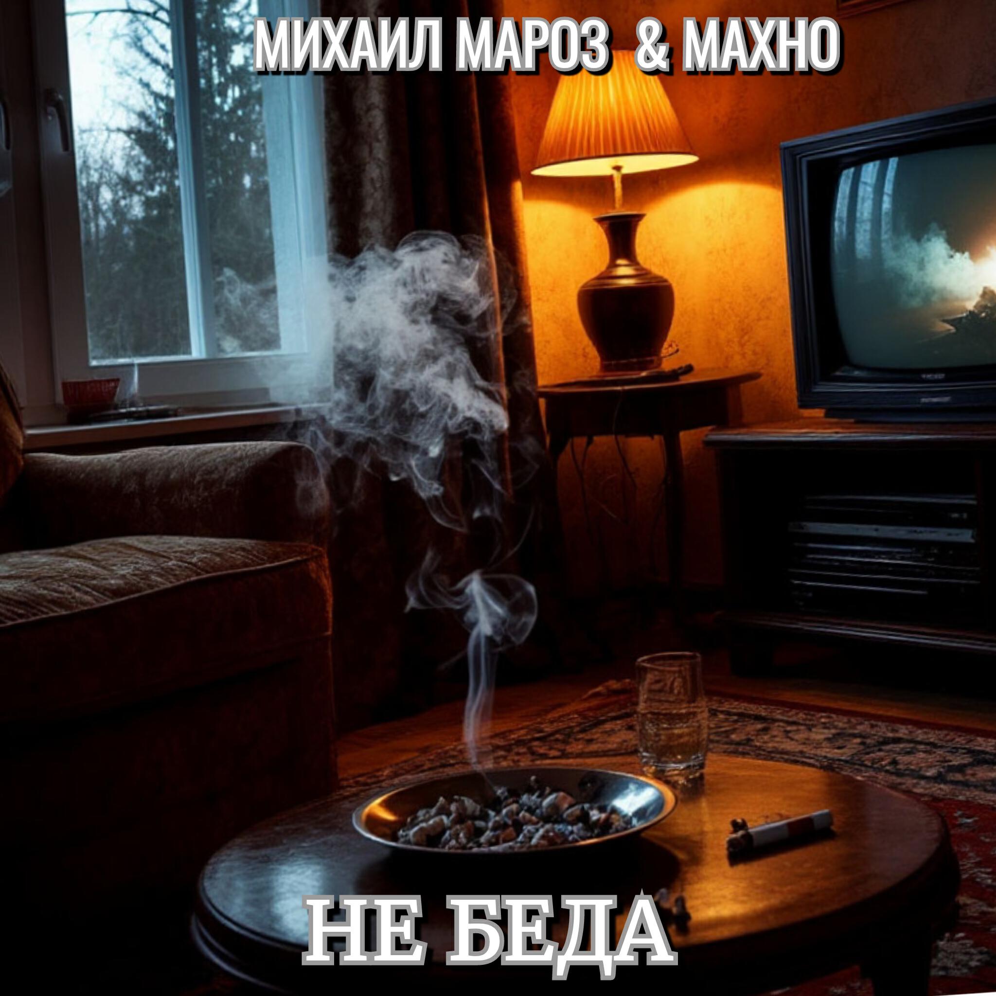 Релиз НЕ БЕДА