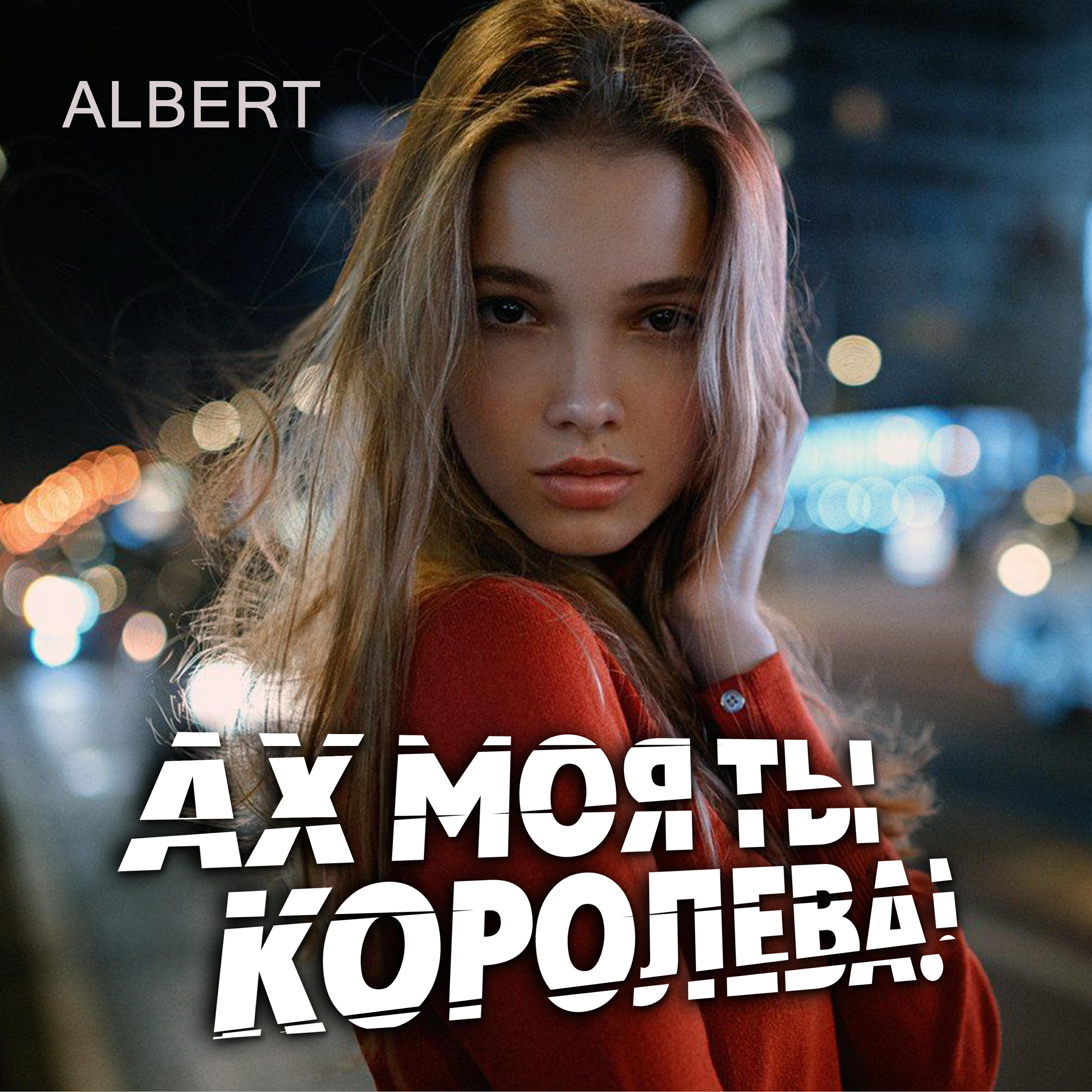 Постер альбома Ах моя ты королева!