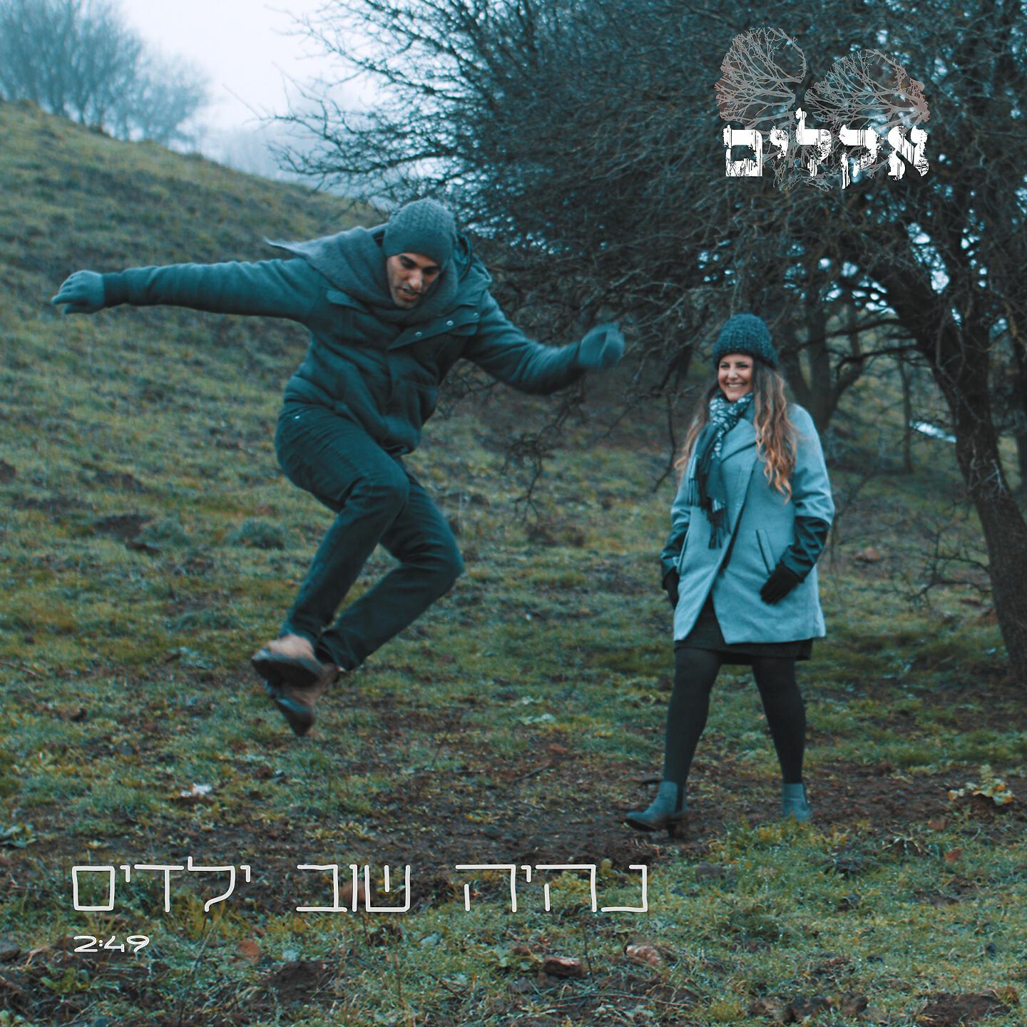 Релиз נהיה שוב ילדים