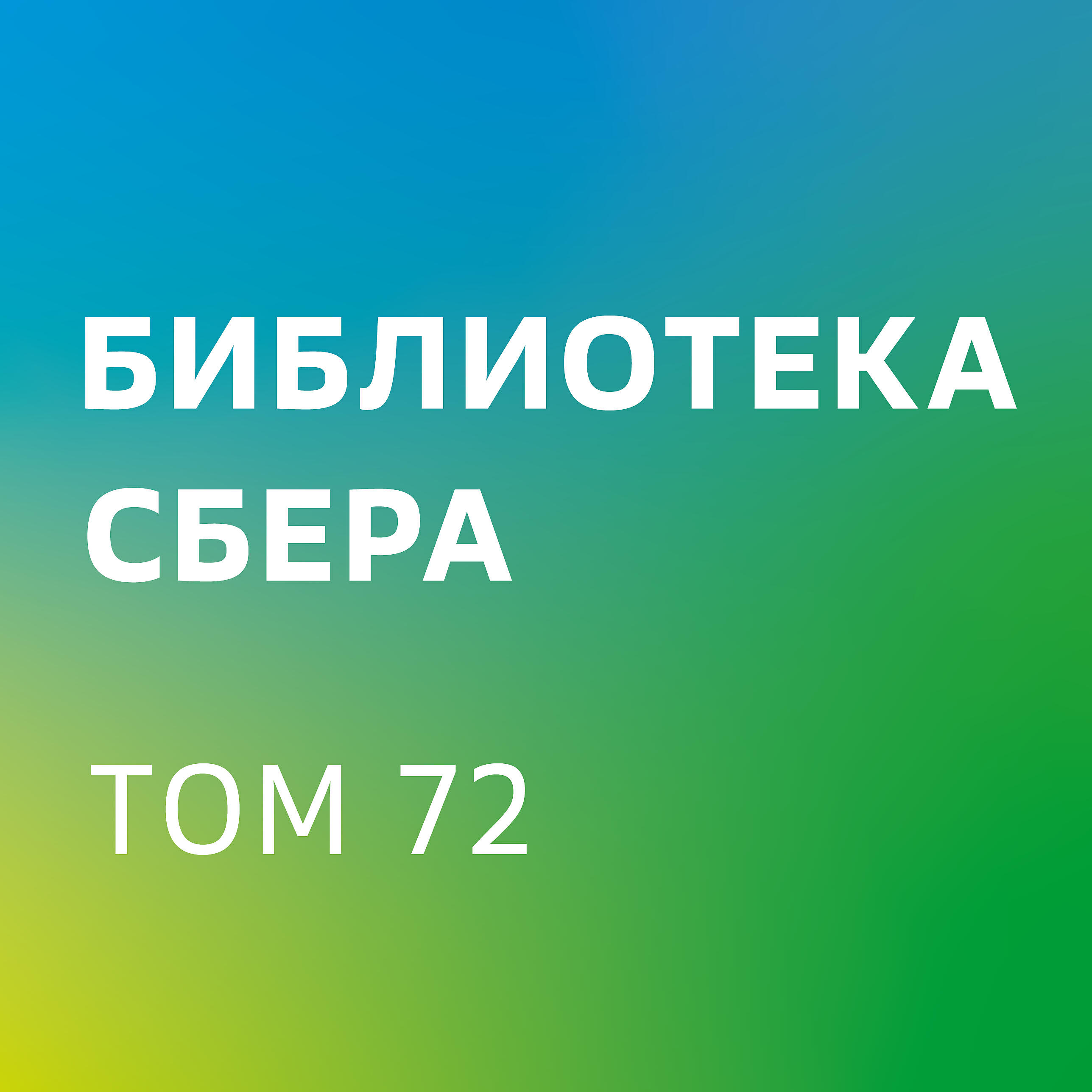 Книга Ищи в себе. Неожиданный путь к достижению успеха, счастья и мира во всем мире (ключевые идеи). Библиотека Сбера