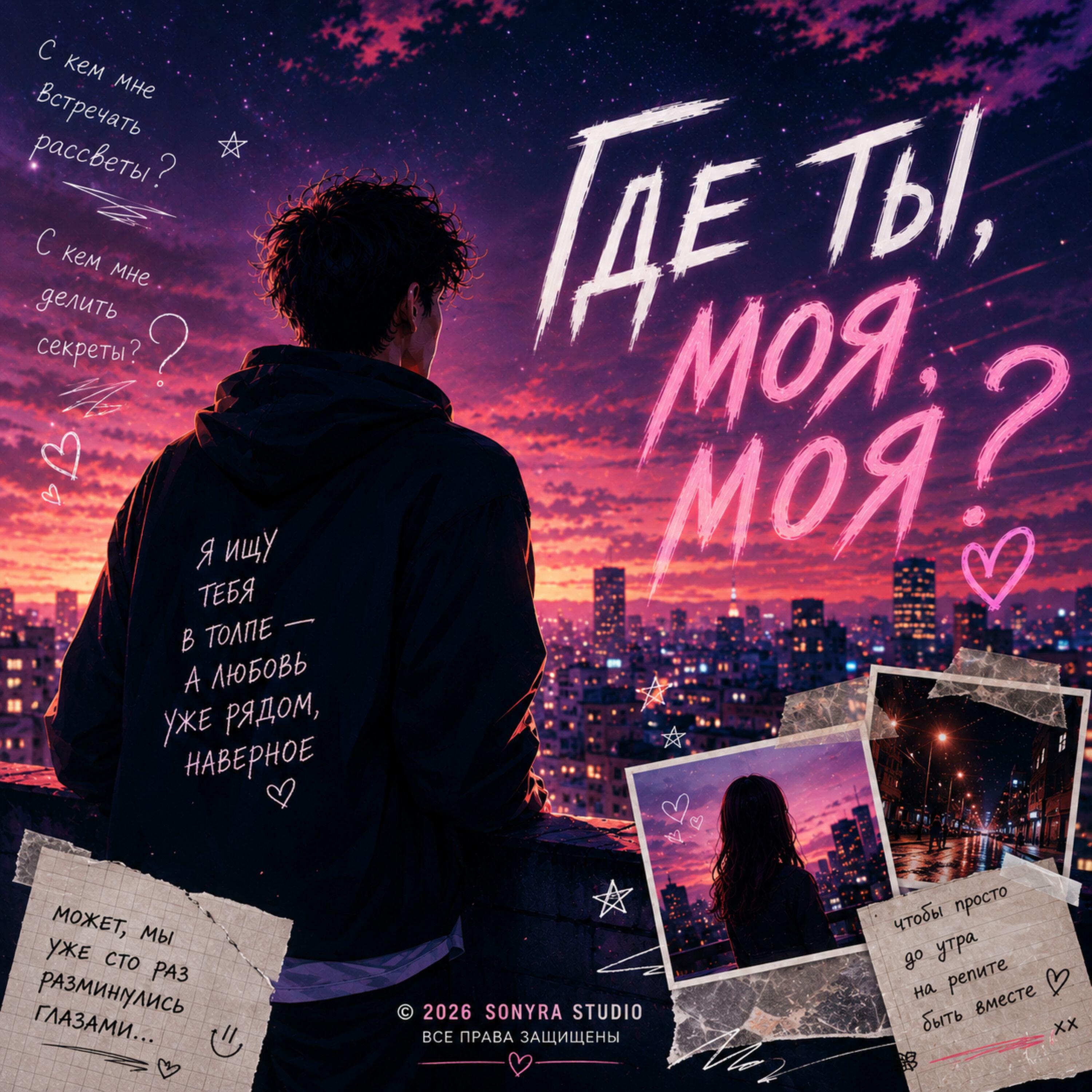 Релиз Где ты, моя, моя