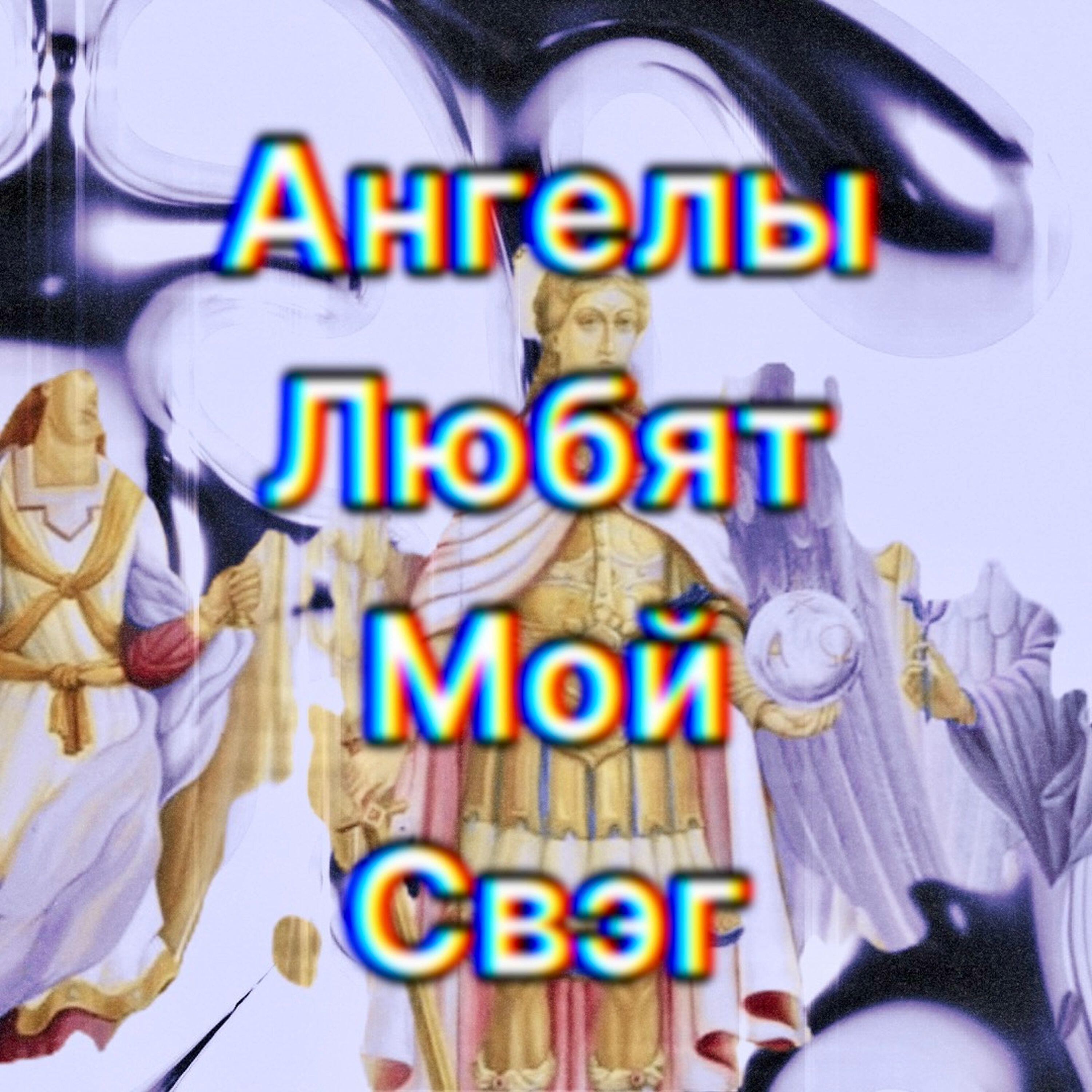 Постер альбома Ангелы любят мой свэг