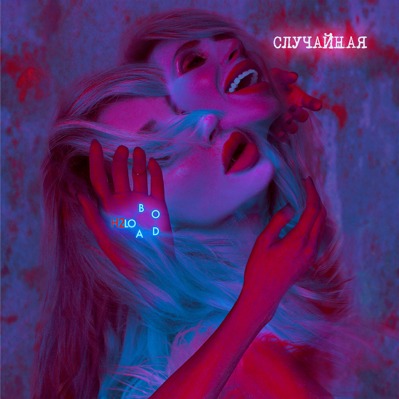Постер альбома случайная