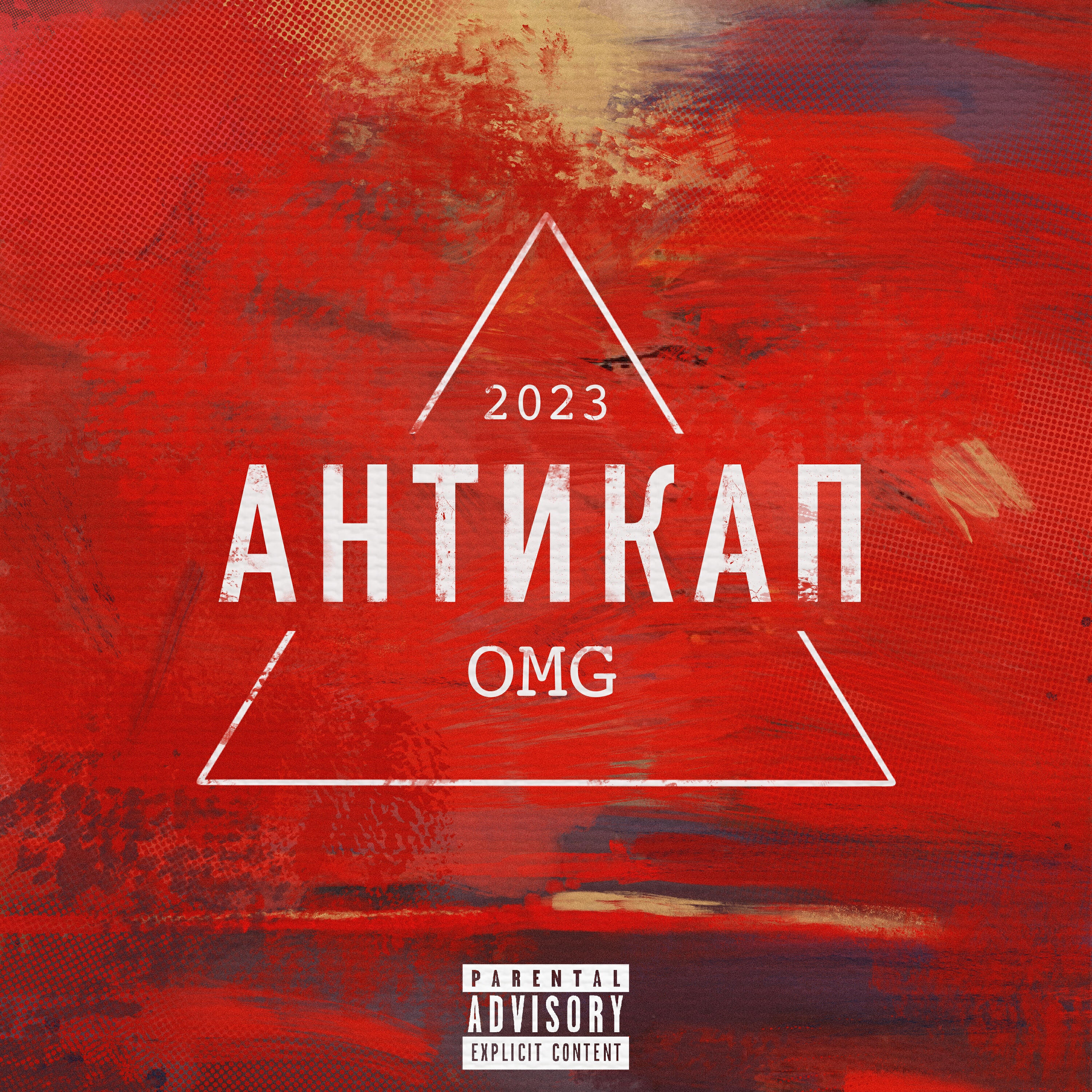 Релиз АНТИКАП