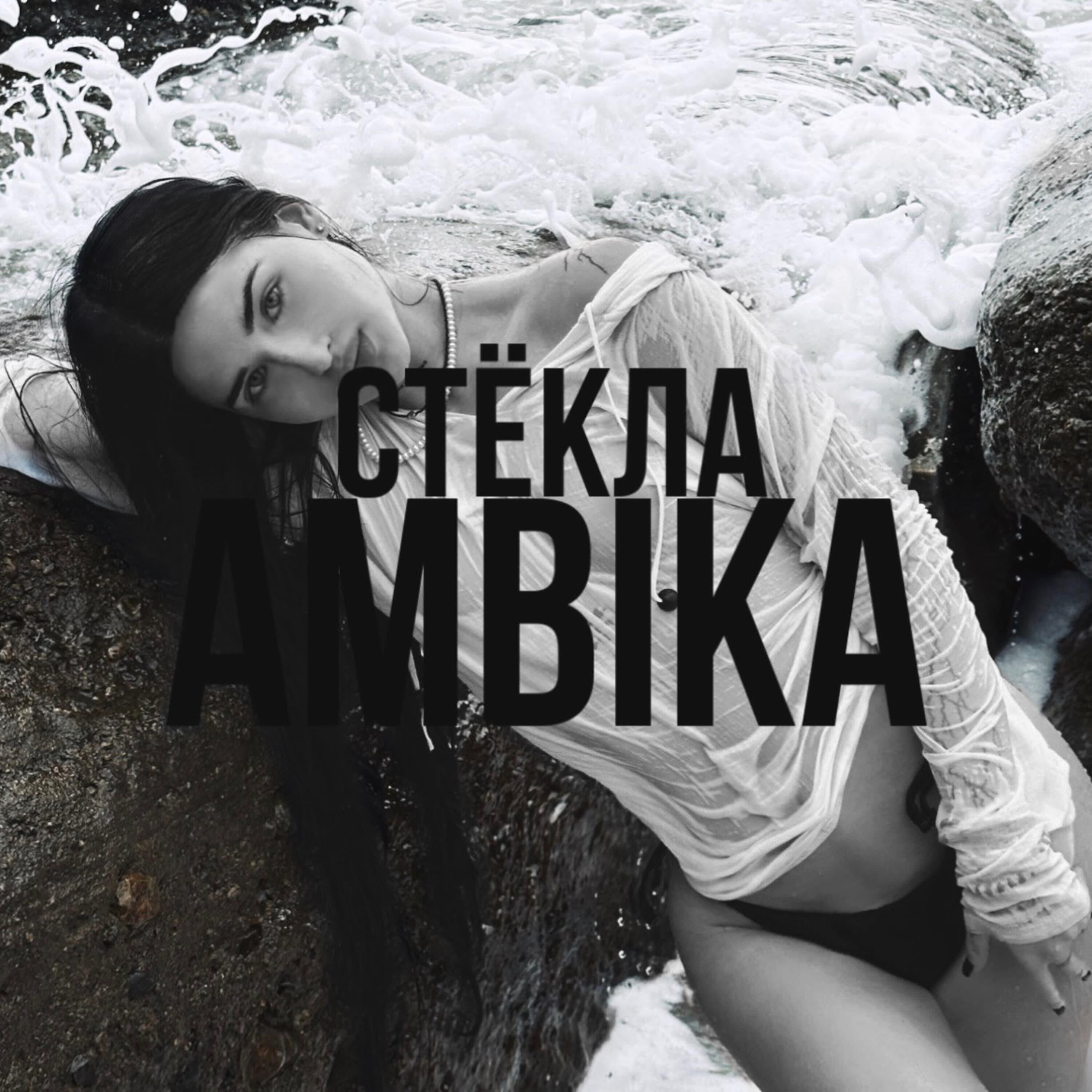 Релиз Стёкла