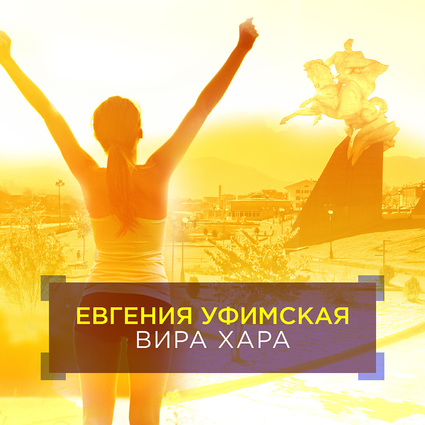 Релиз Вира Хара (песня про Владикавказ)