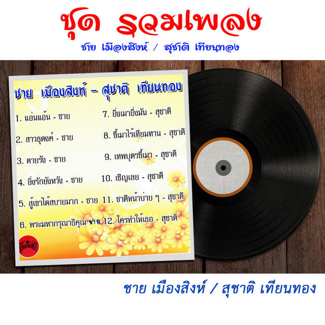 Релиз ชุดรวมเพลง ชาย เมืองสิงห์ และ สุชาติ เทียนทอง (Original Vinyl Sound)