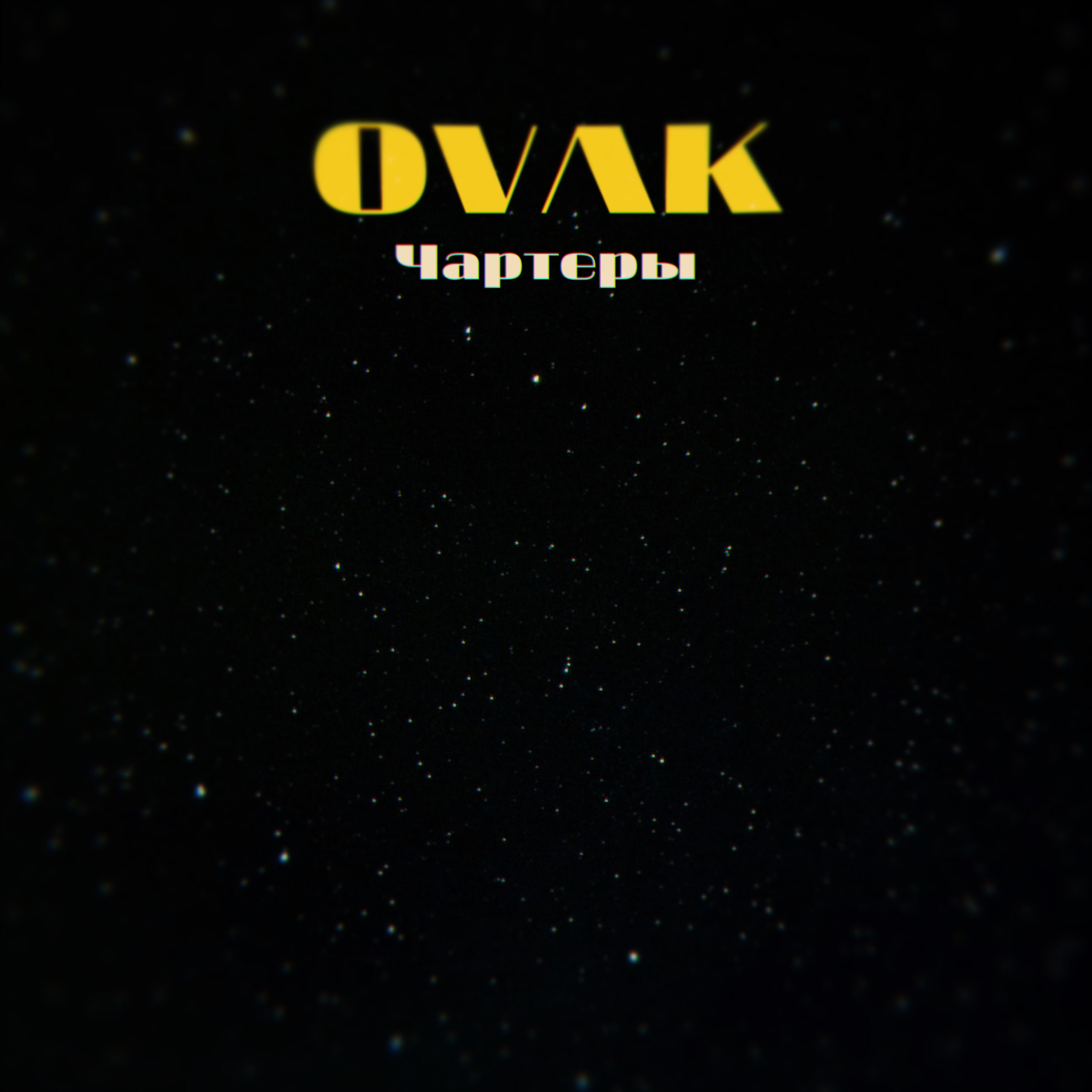 Релиз Чартеры