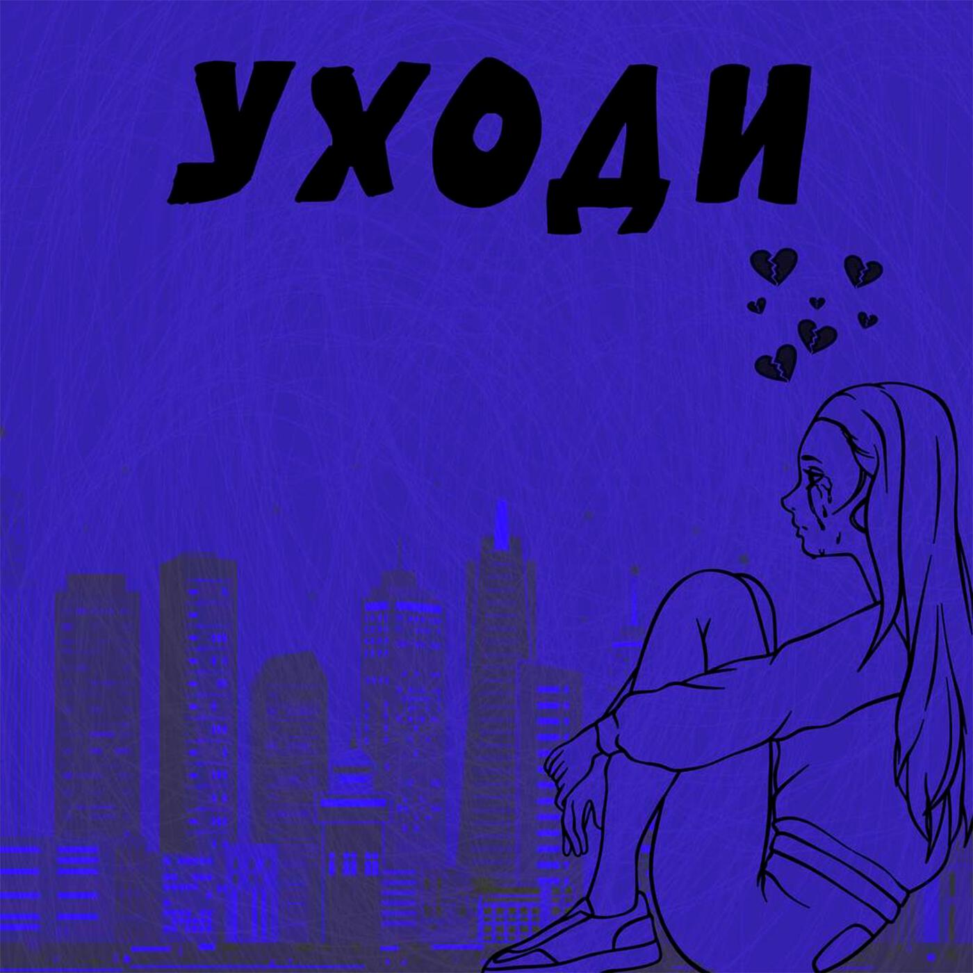 Релиз Уходи