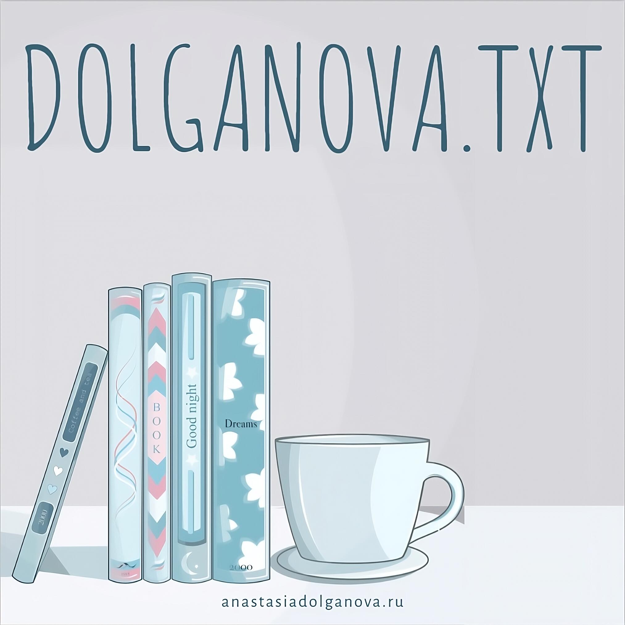 Подкаст Dolganova.txt
