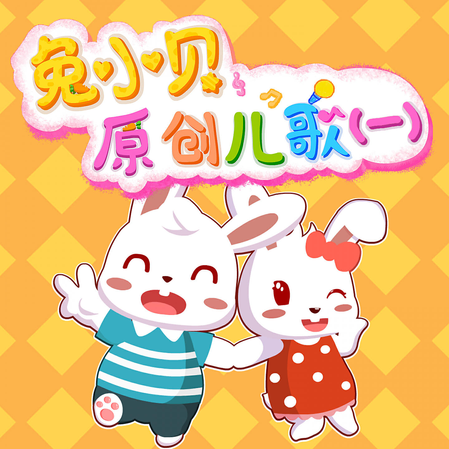 Постер альбома 兔小贝原创儿歌（一）