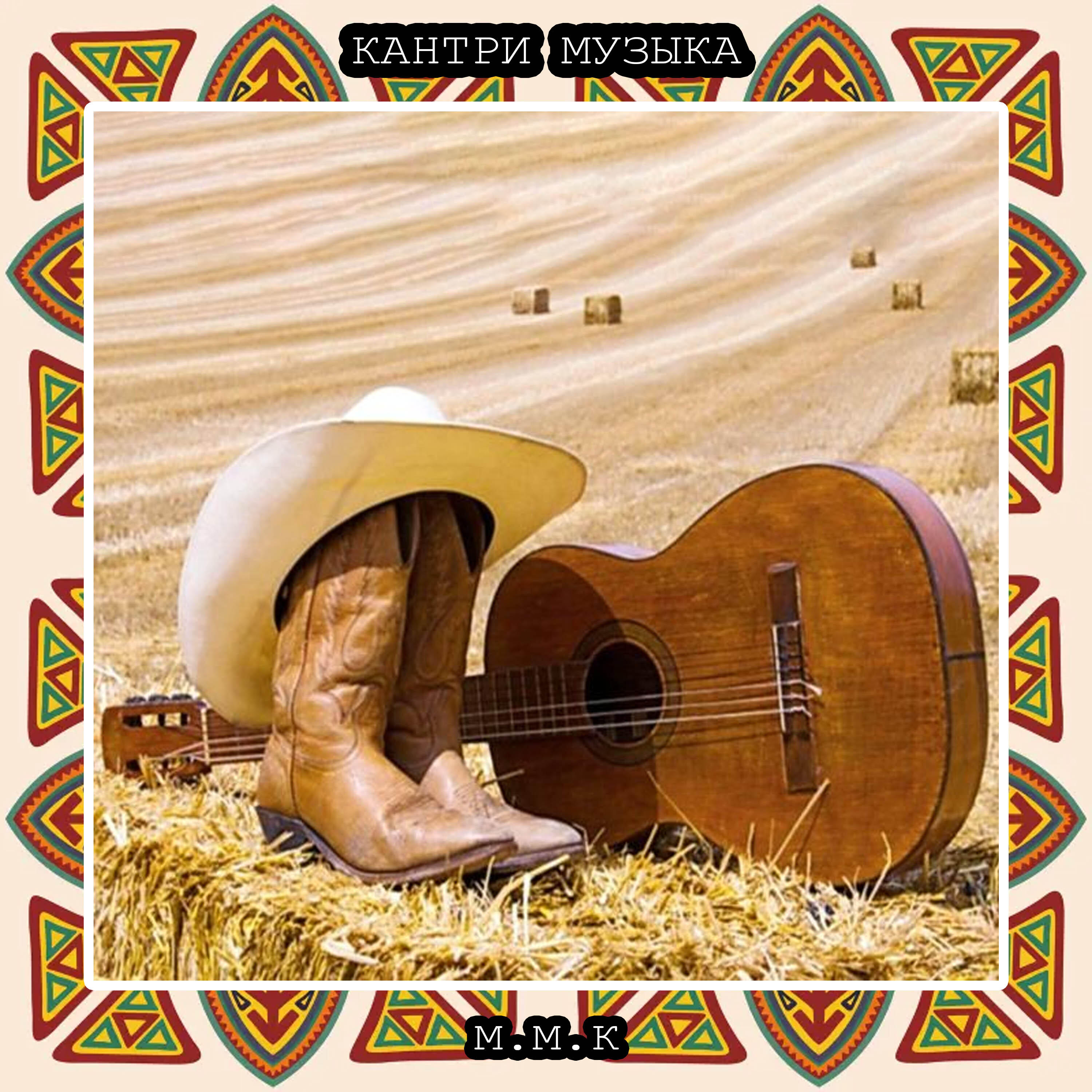 Релиз Дикий Запад. Кантри Музыка. Кантри Песни. Country Music. Country Songs