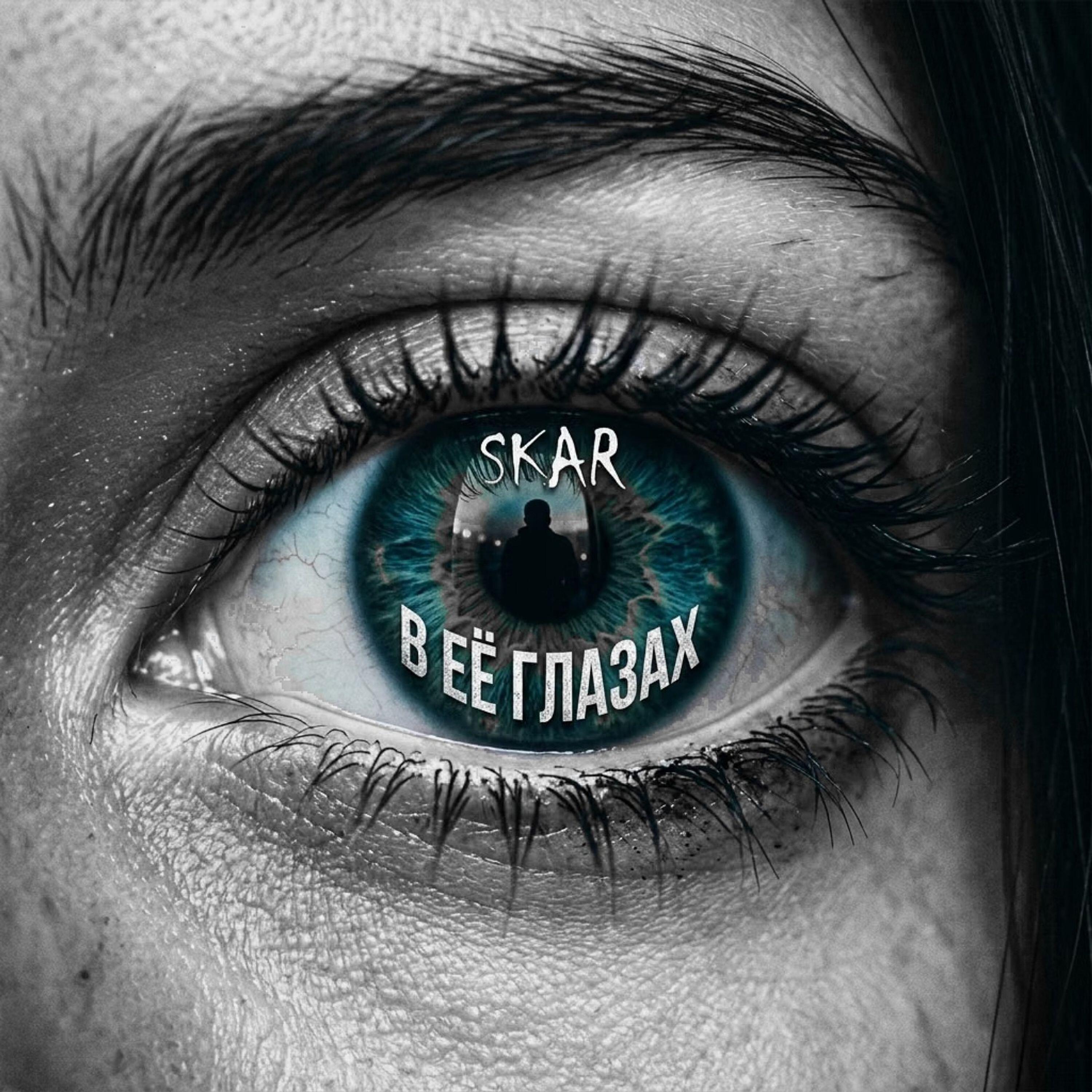 Релиз В её глазах