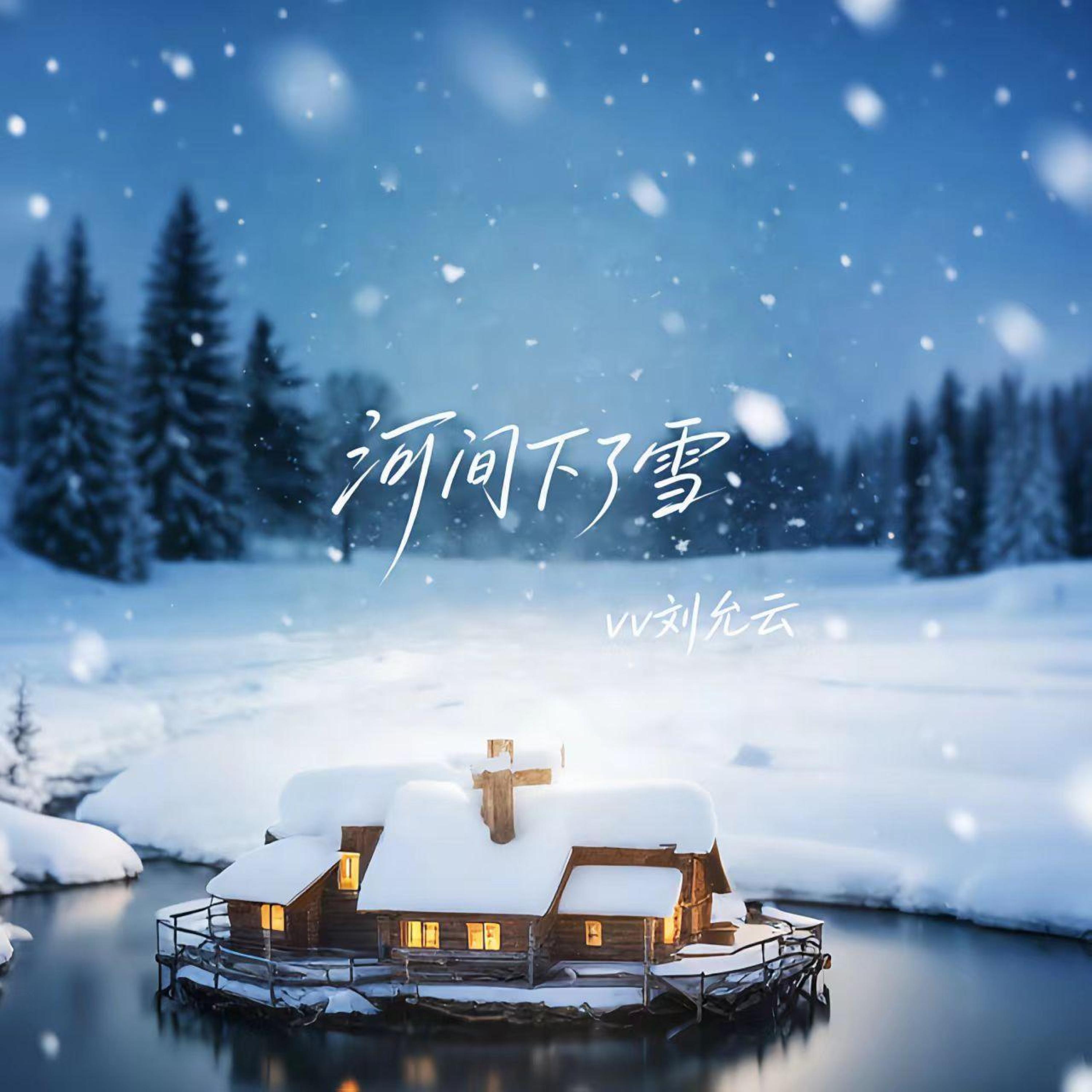 Релиз 河间下了雪
