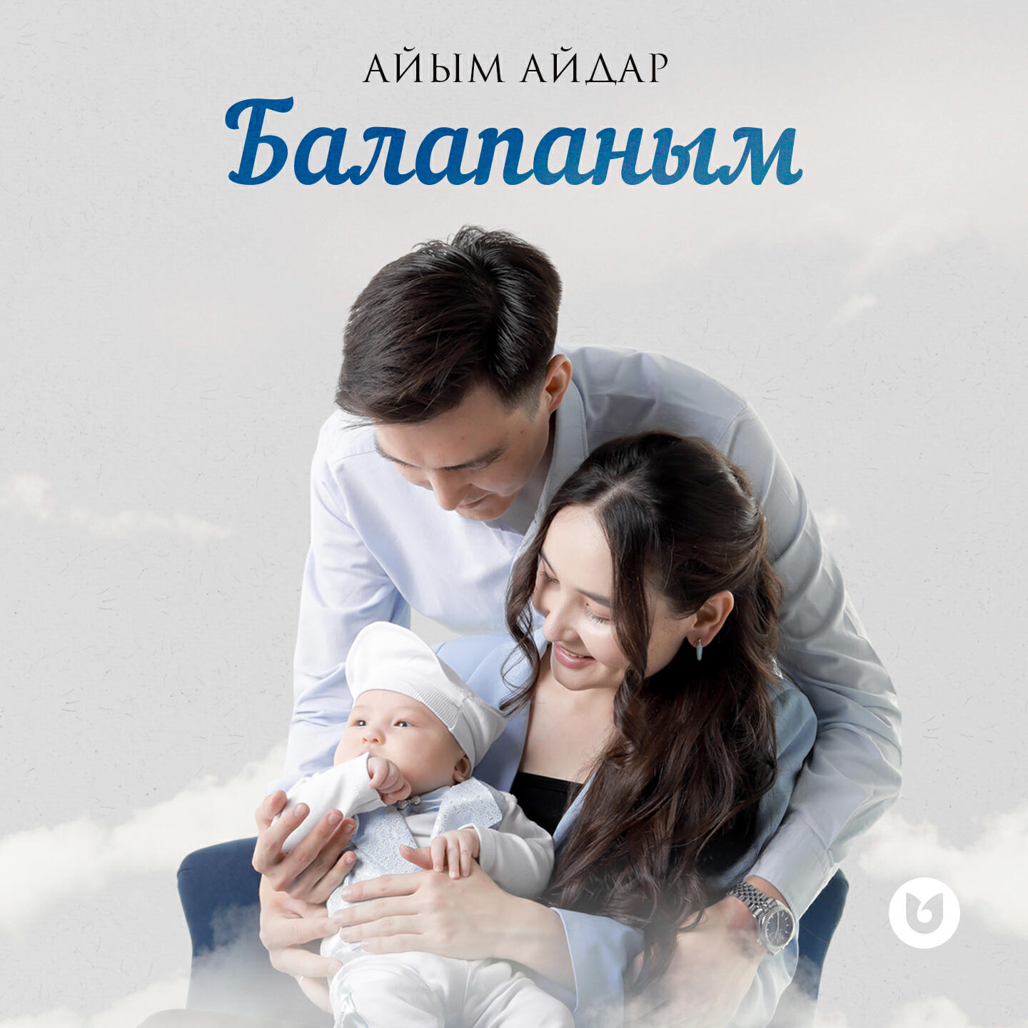 Постер альбома Балапаным