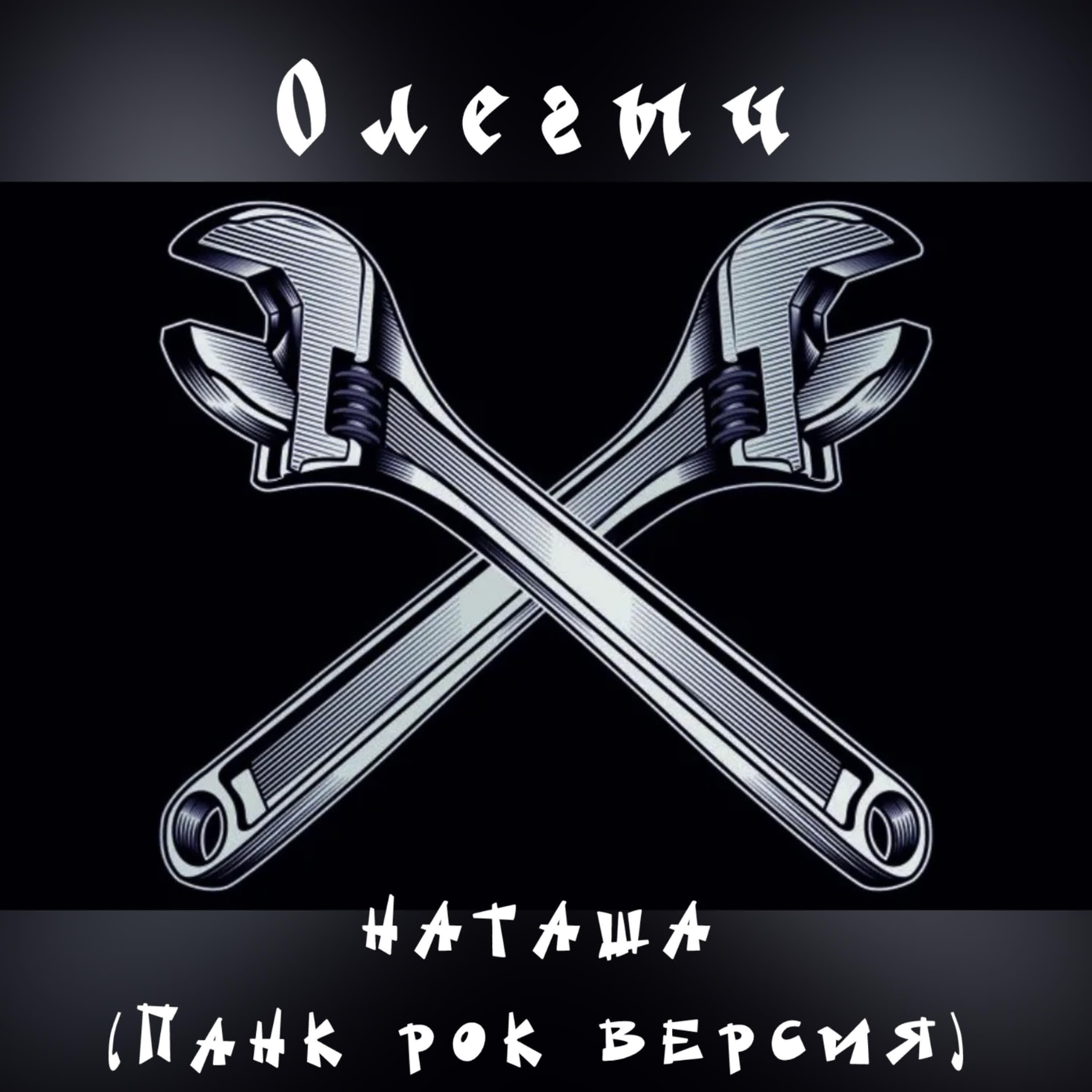Релиз Наташа (панк рок версия)