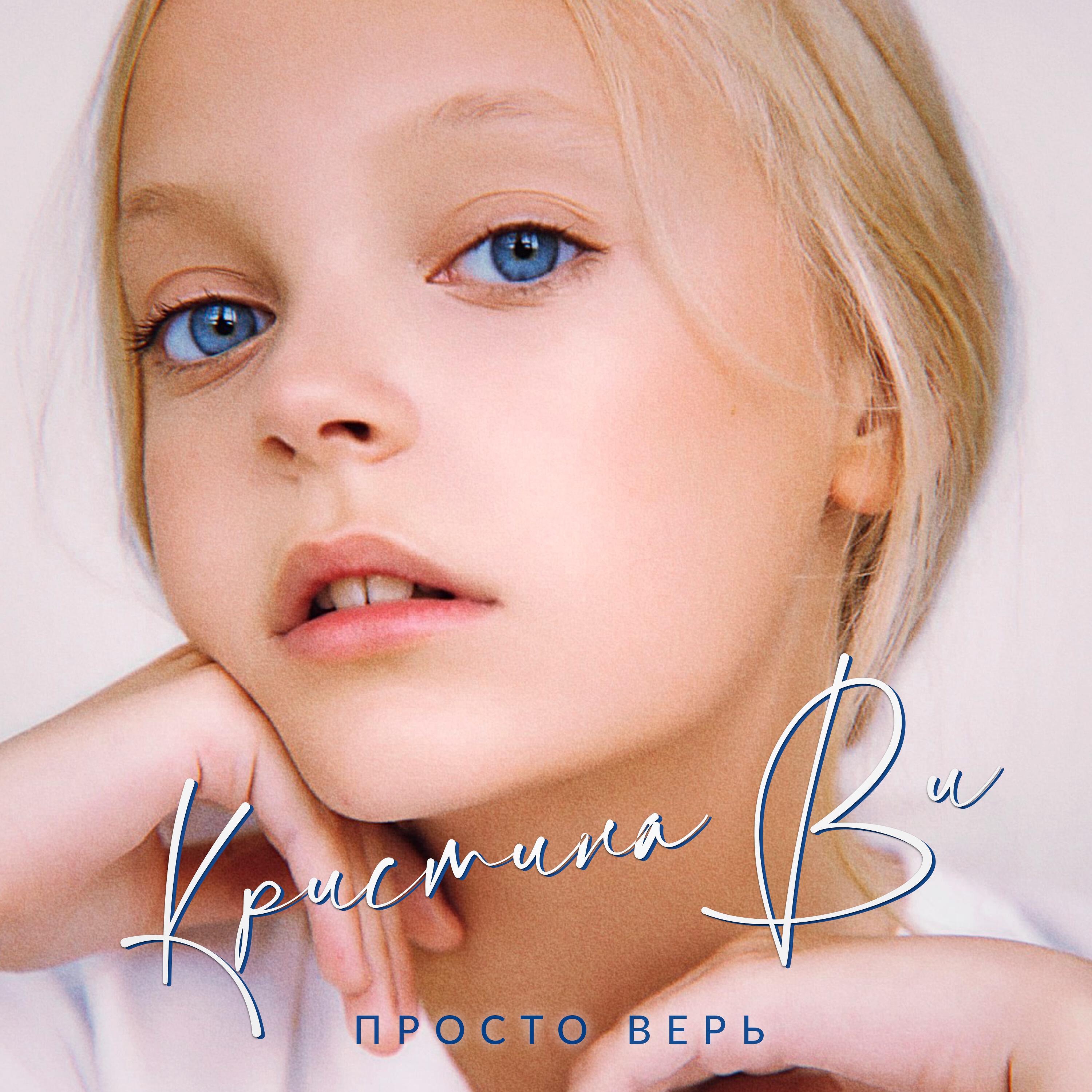 Релиз Просто верь