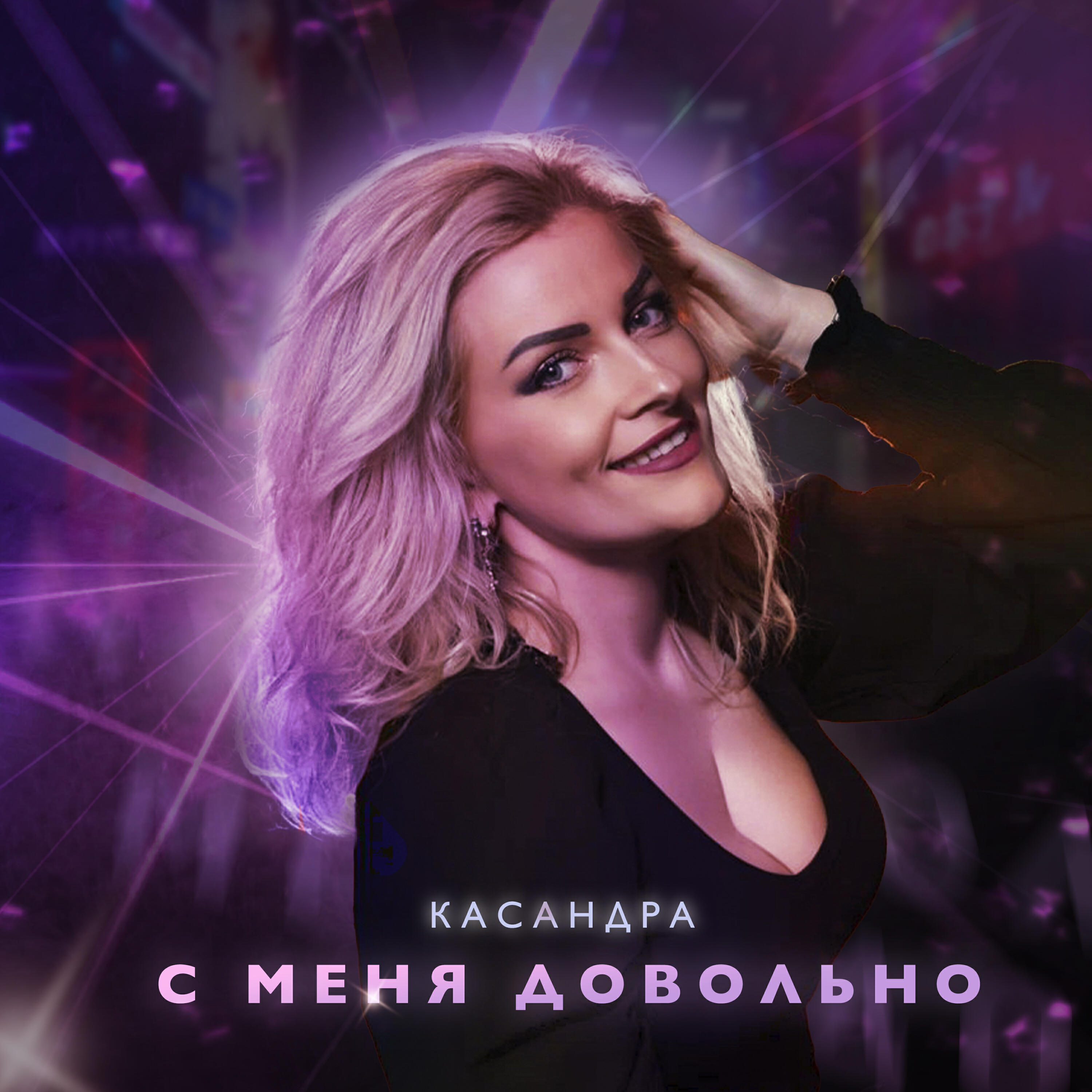 Релиз С меня довольно