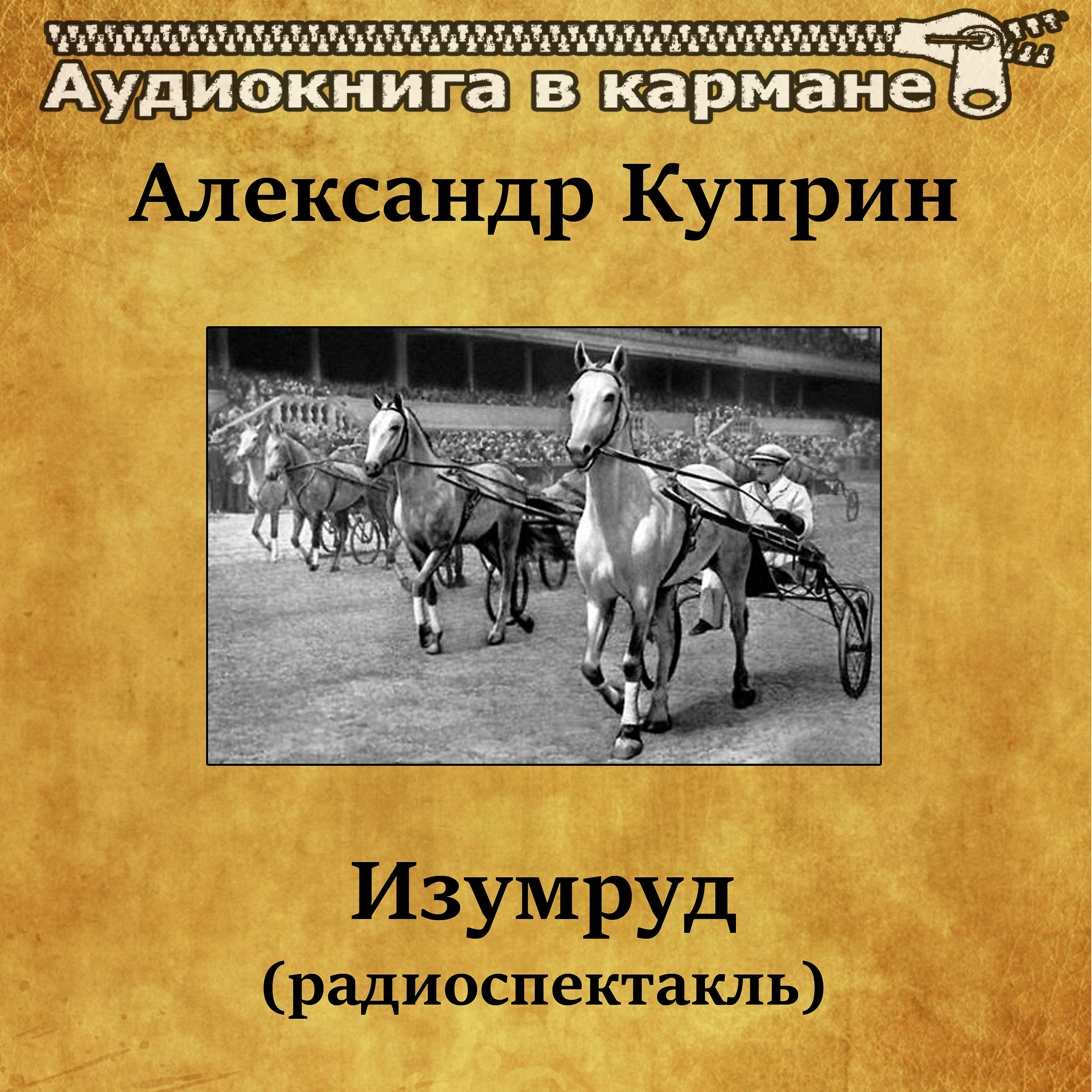 Книга Изумруд (радиоспектакль)