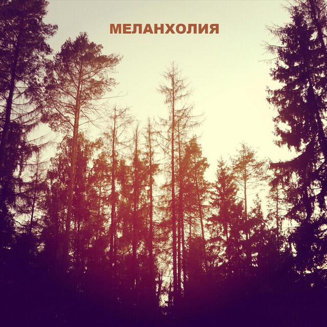 Релиз Меланхолия