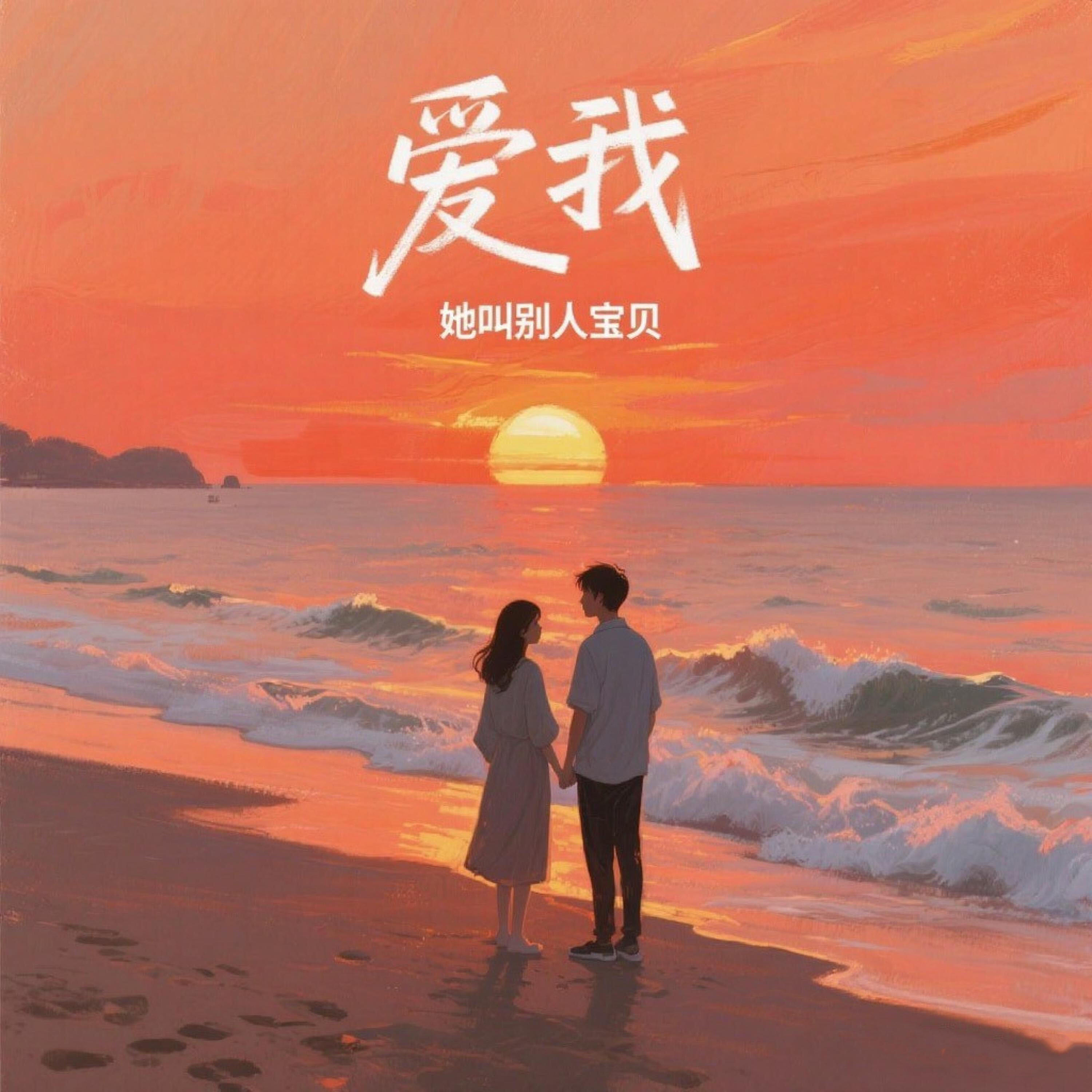 Релиз 爱我