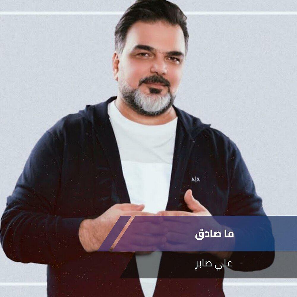 علي صابر