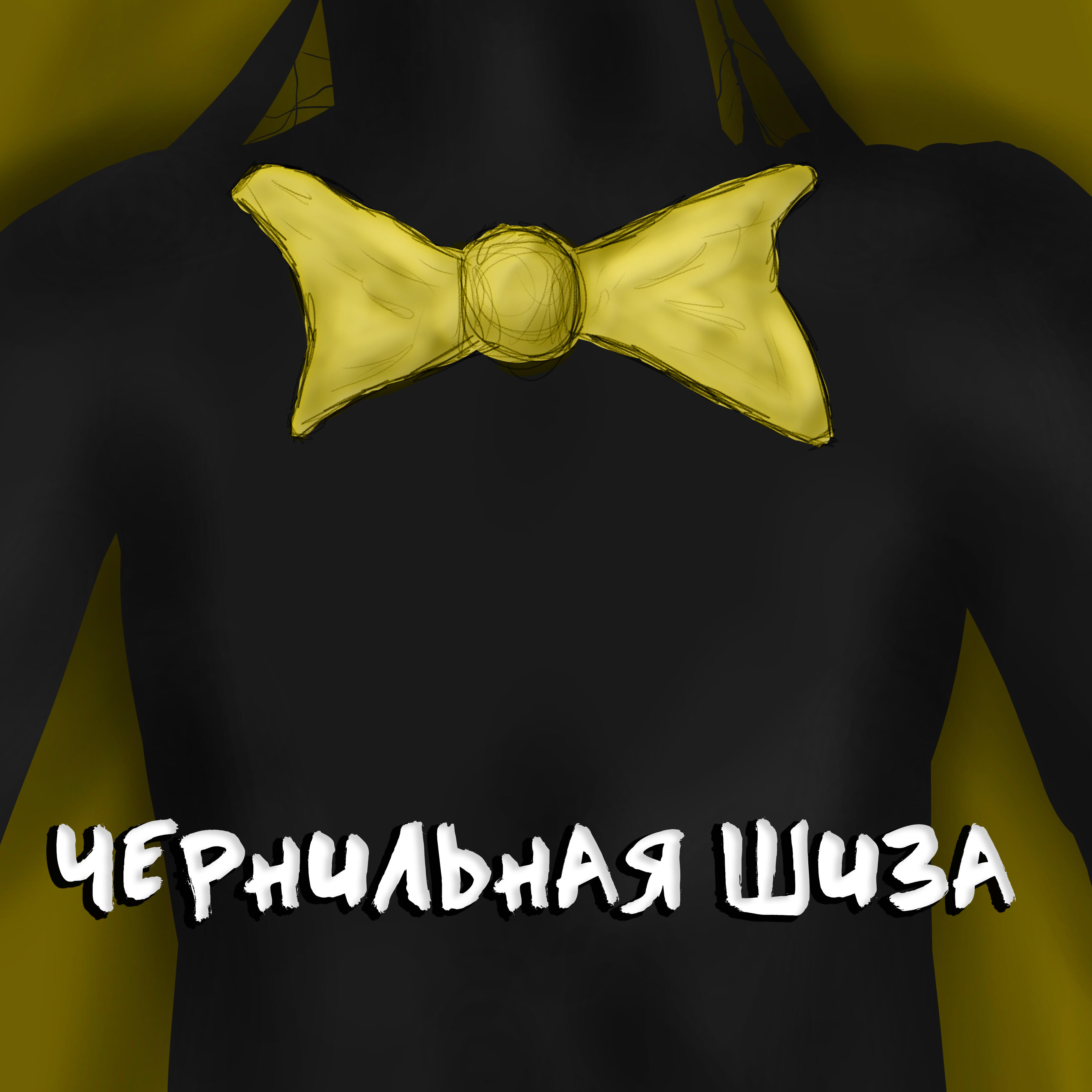 Релиз Чернильная шиза