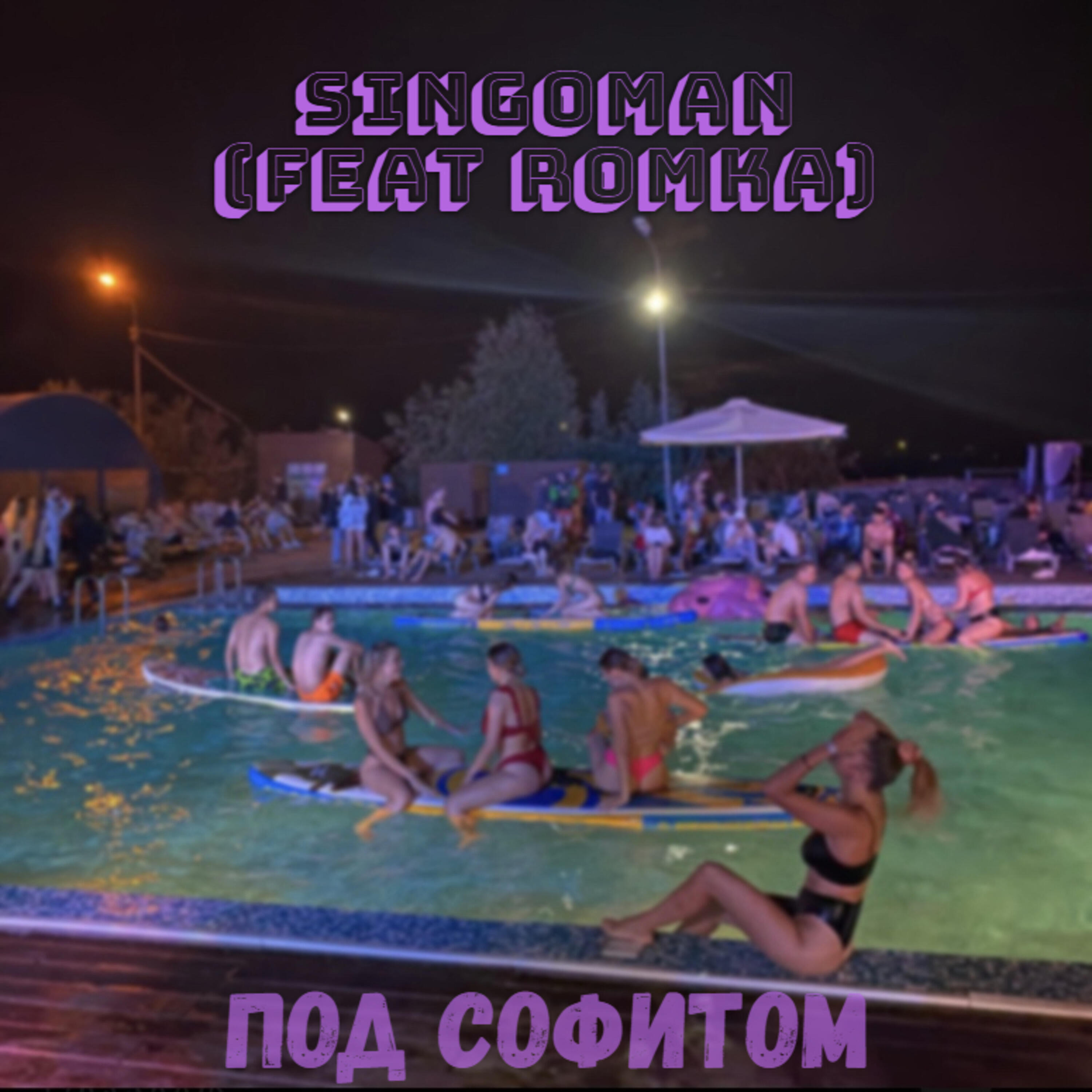 Релиз Под софитом