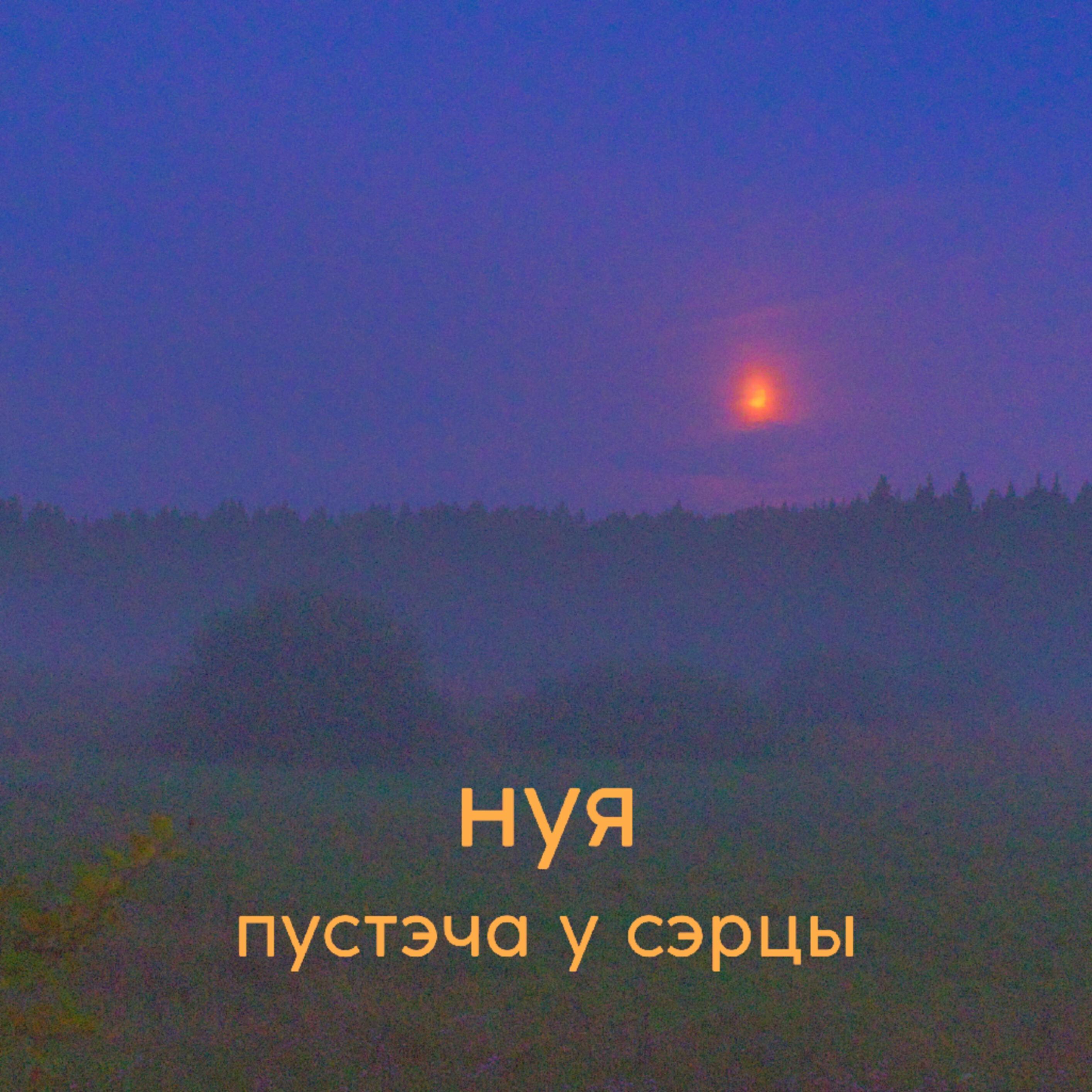 Релиз Пустэча у сэрцы