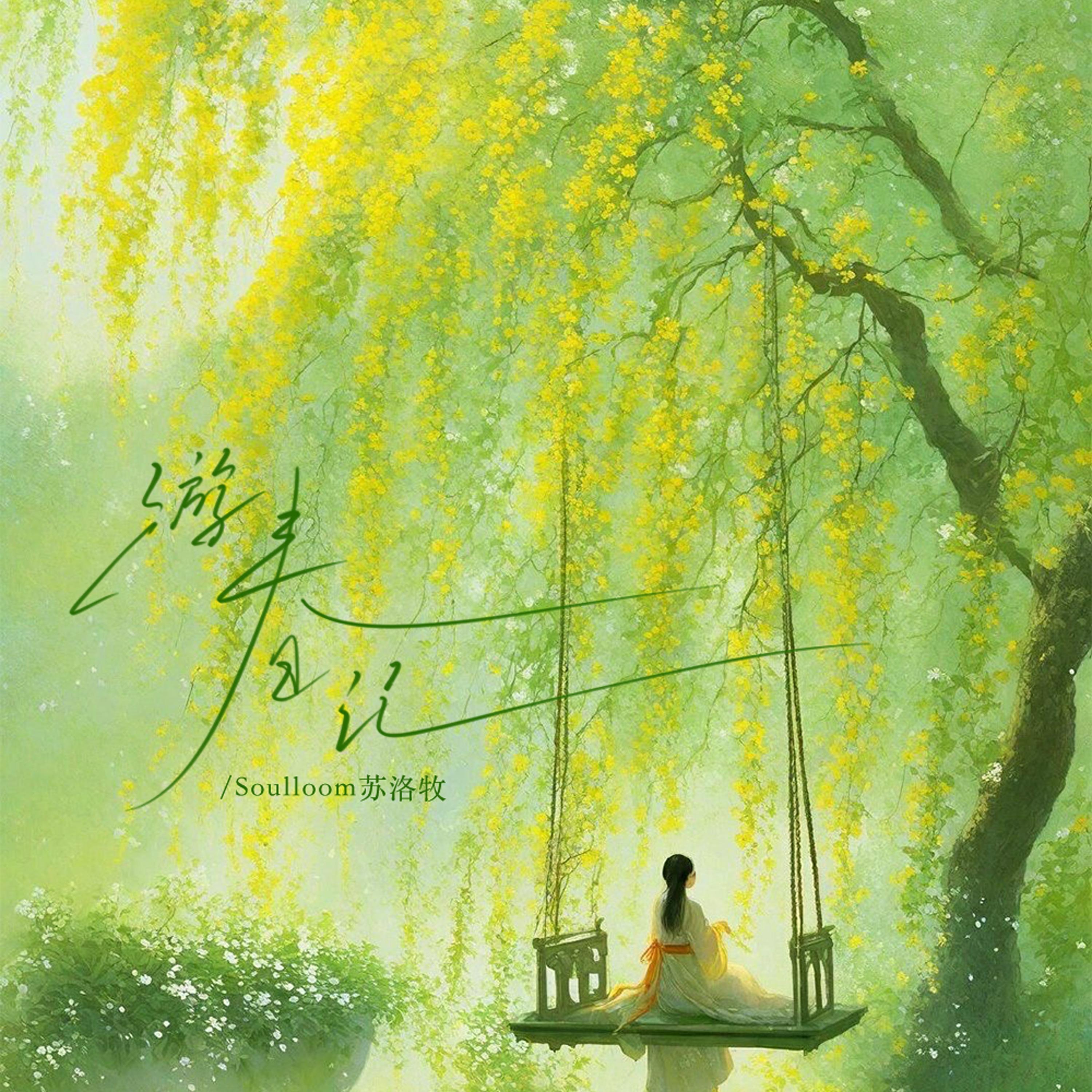 Релиз 游春记