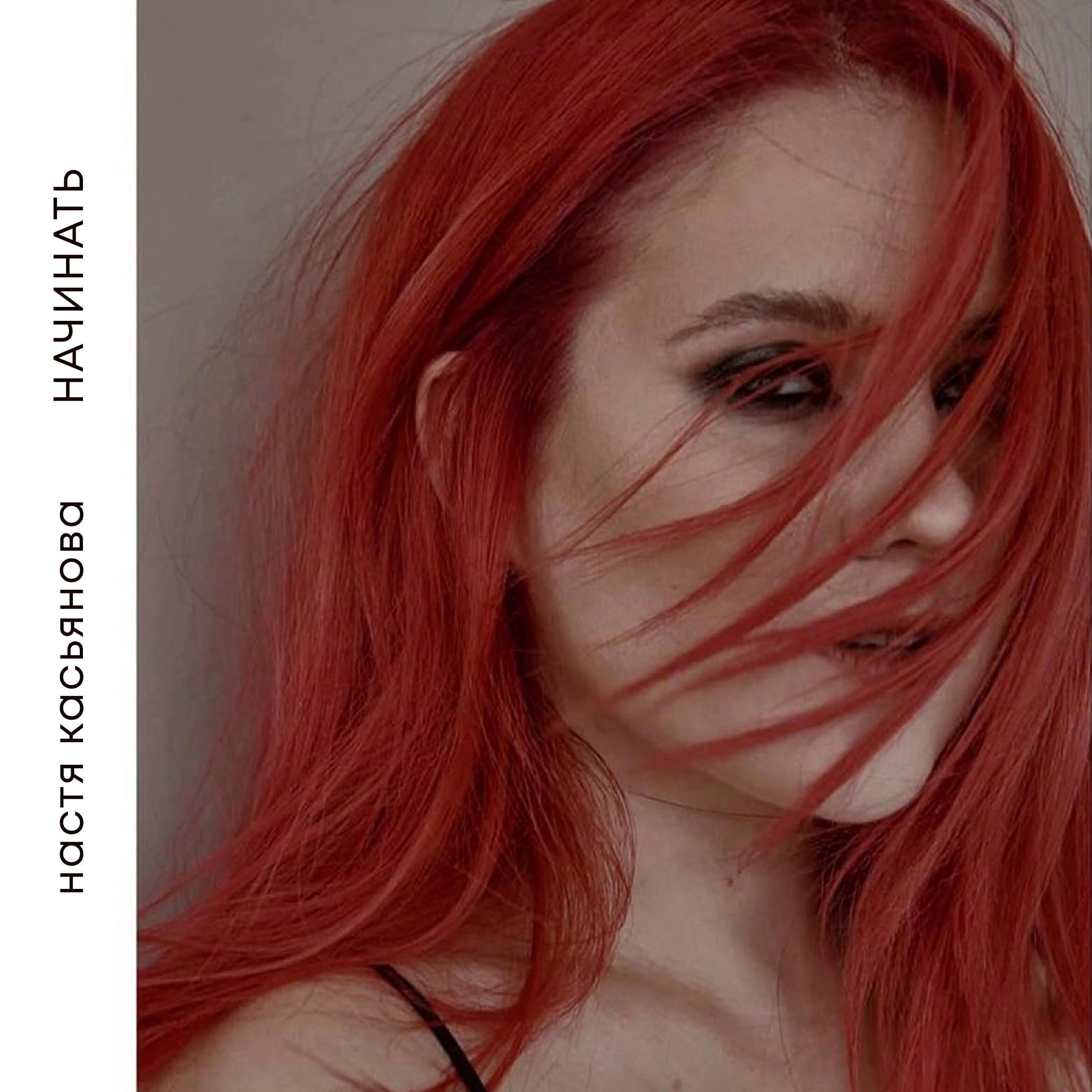 Настя Касьянова