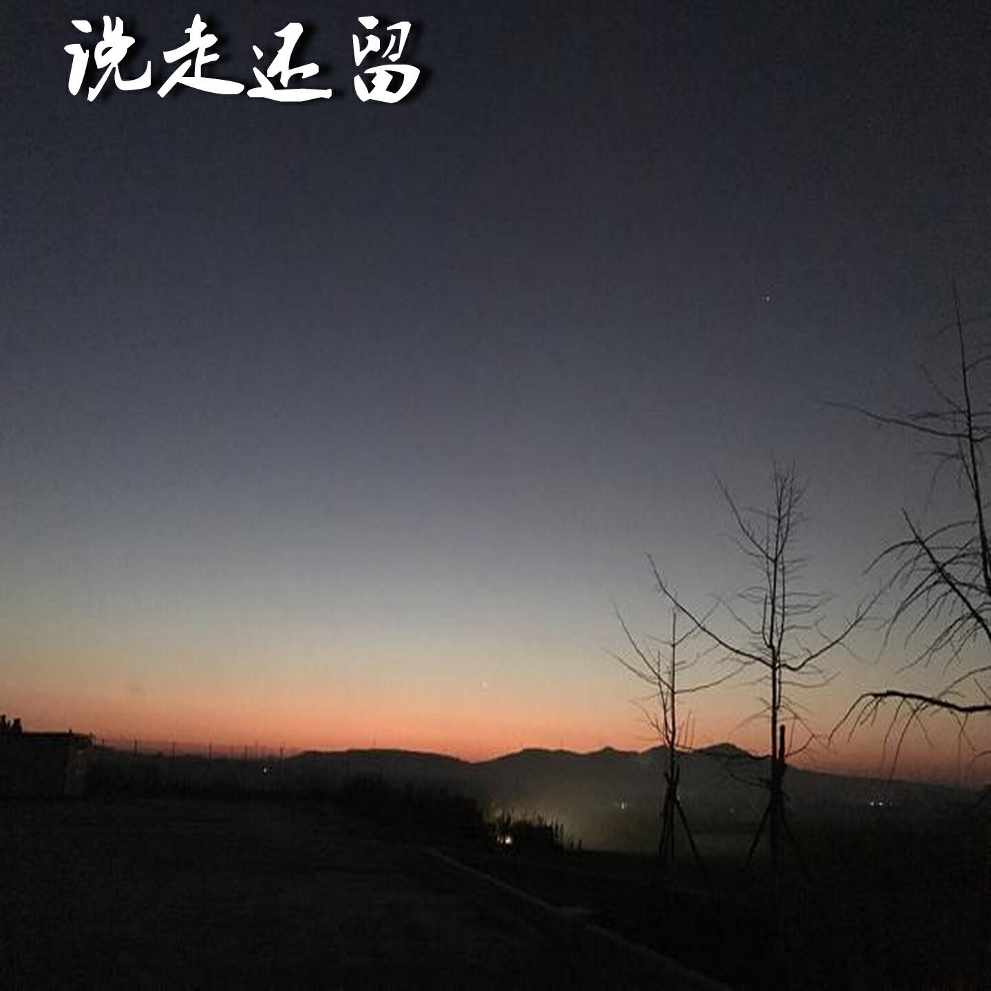 Релиз 说走还留