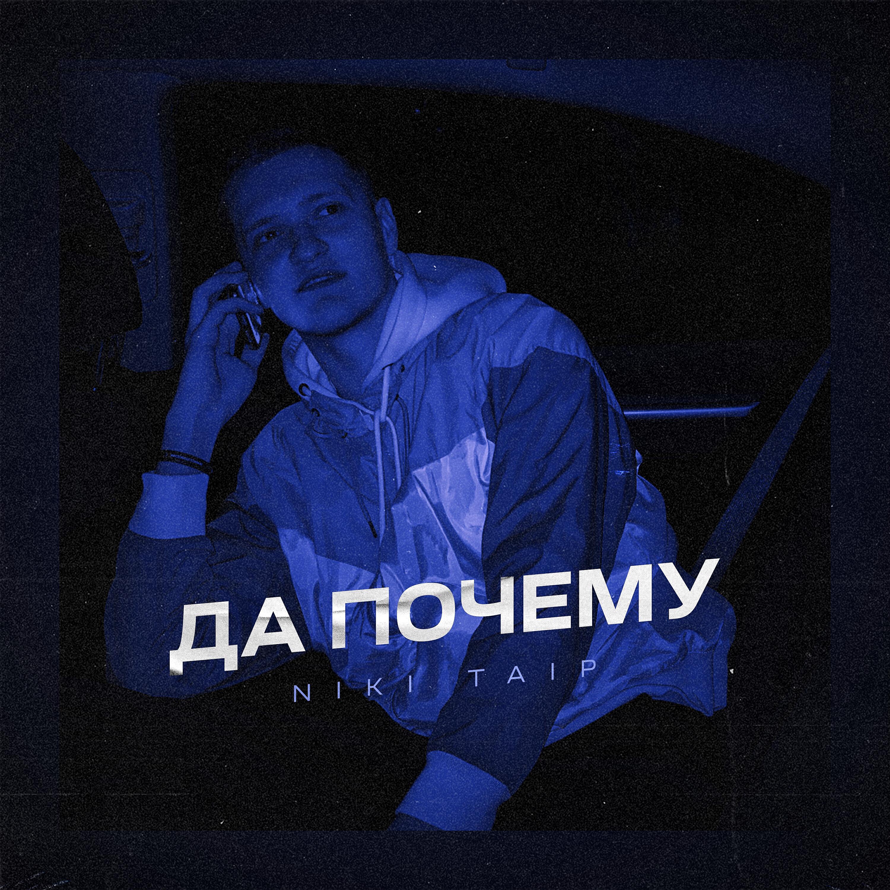 Релиз Да почему