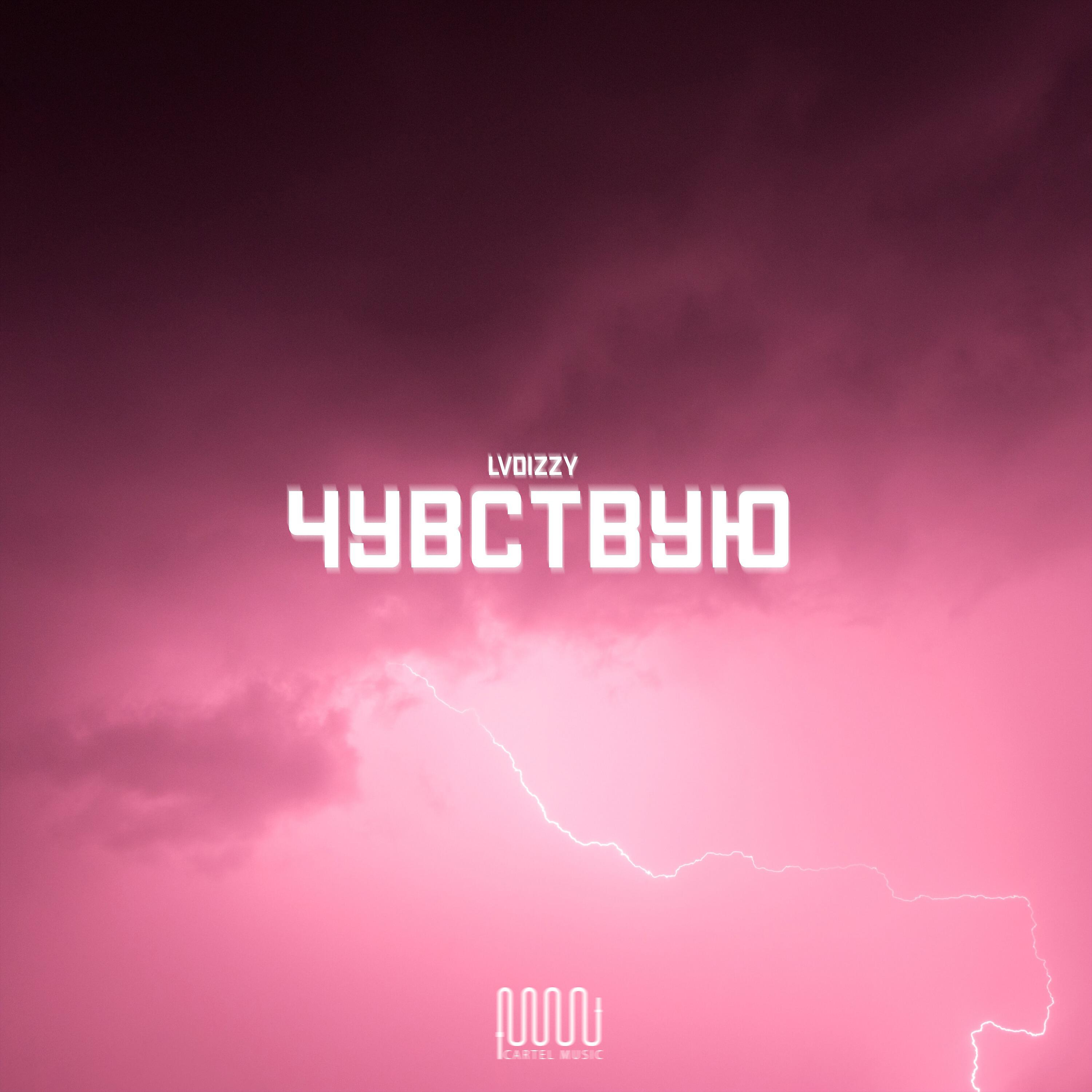 Релиз Чувствую