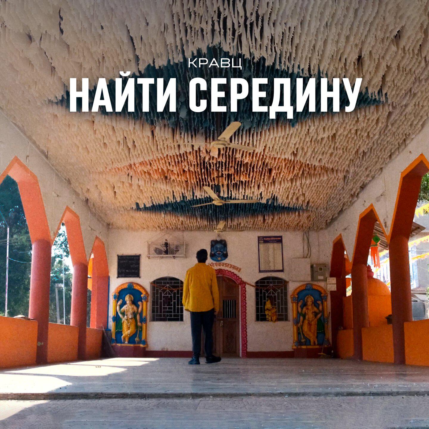 Релиз Найти середину