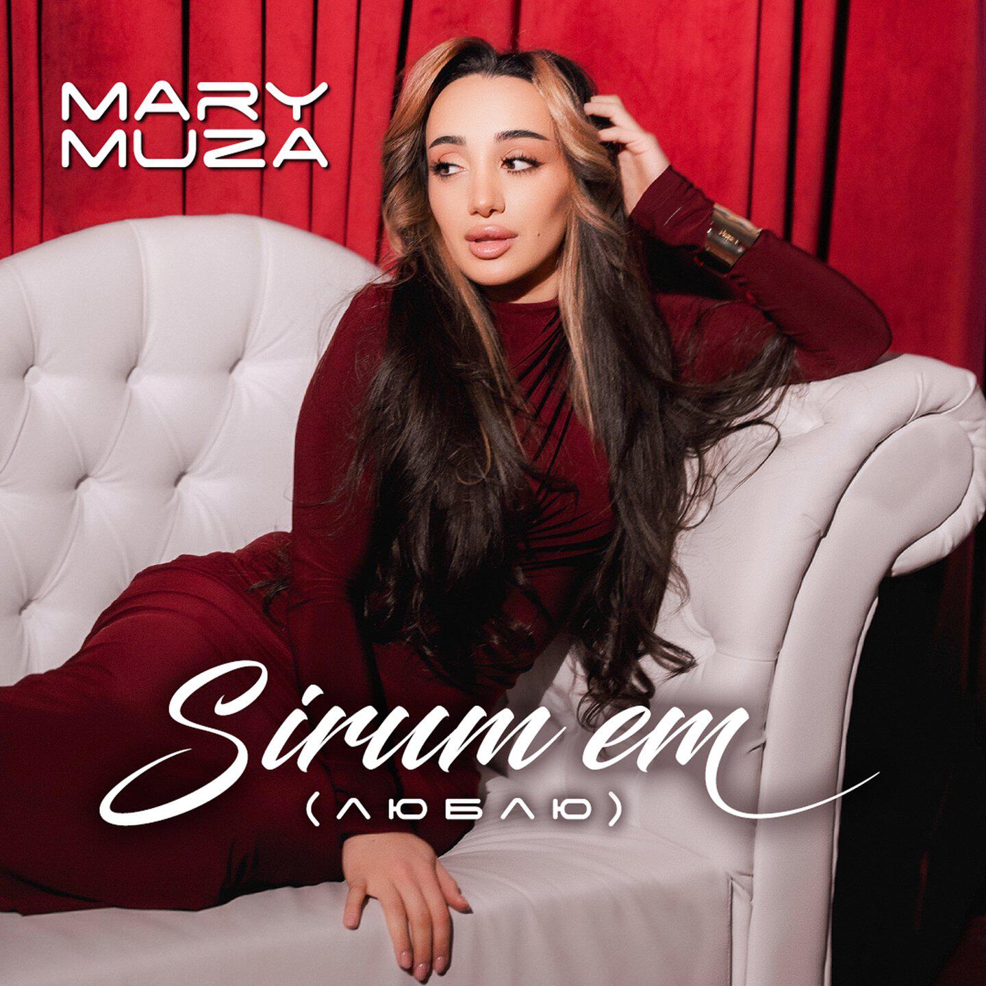 Релиз Sirum em (Люблю)