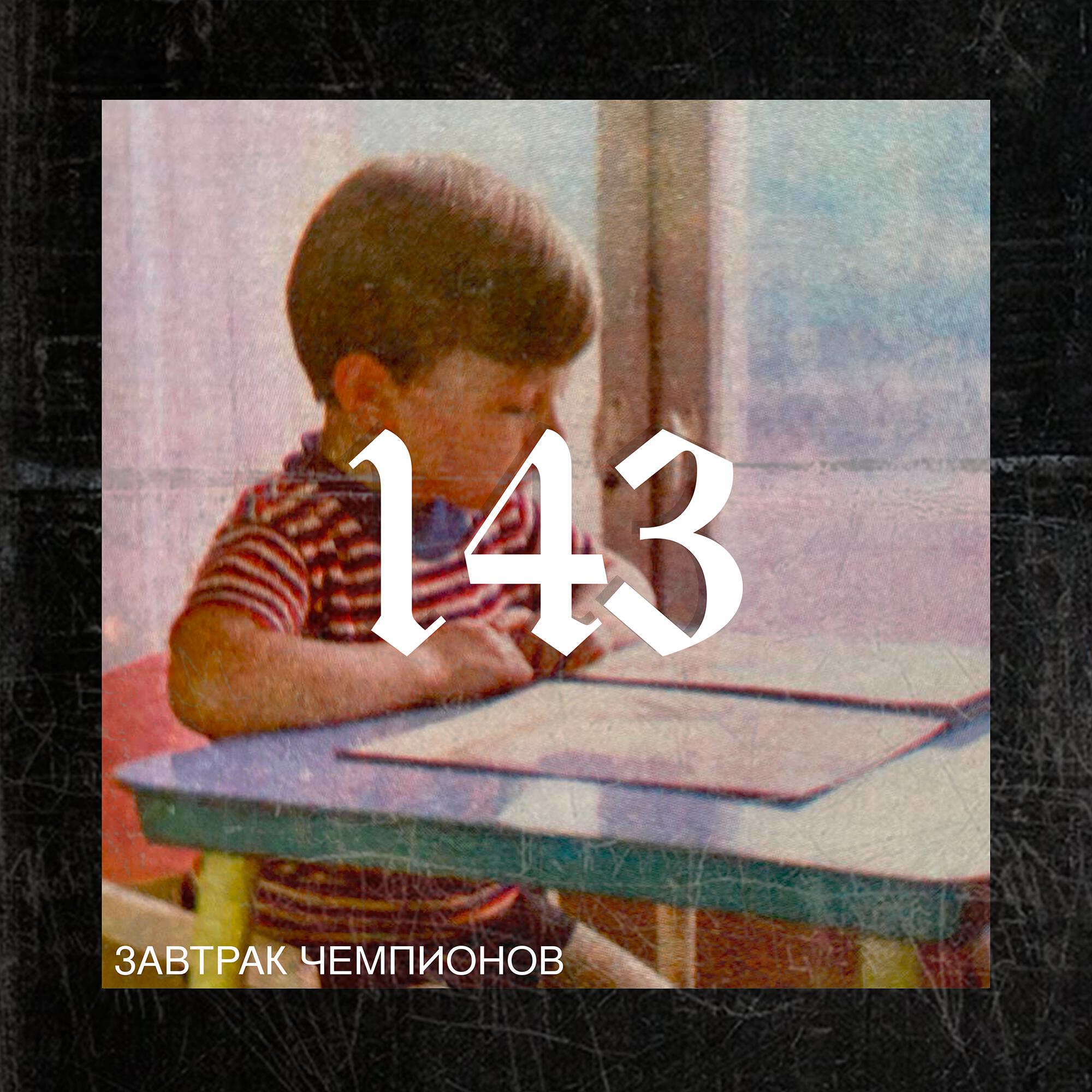 Релиз 143