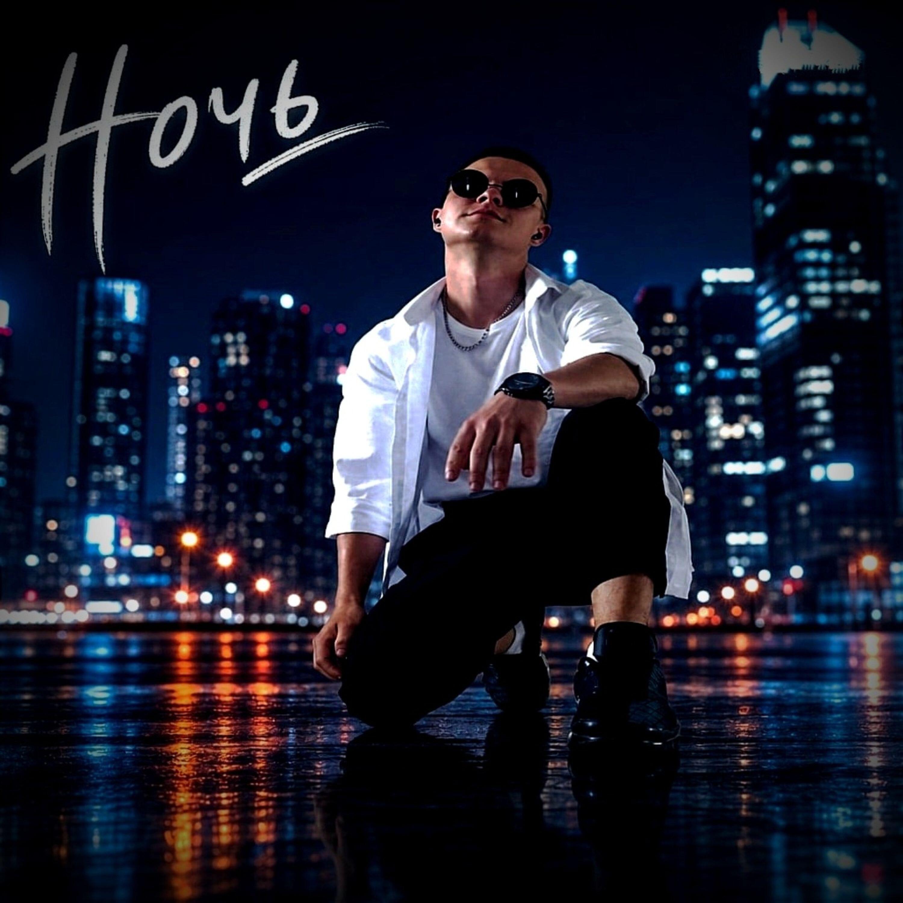 Релиз Ночь