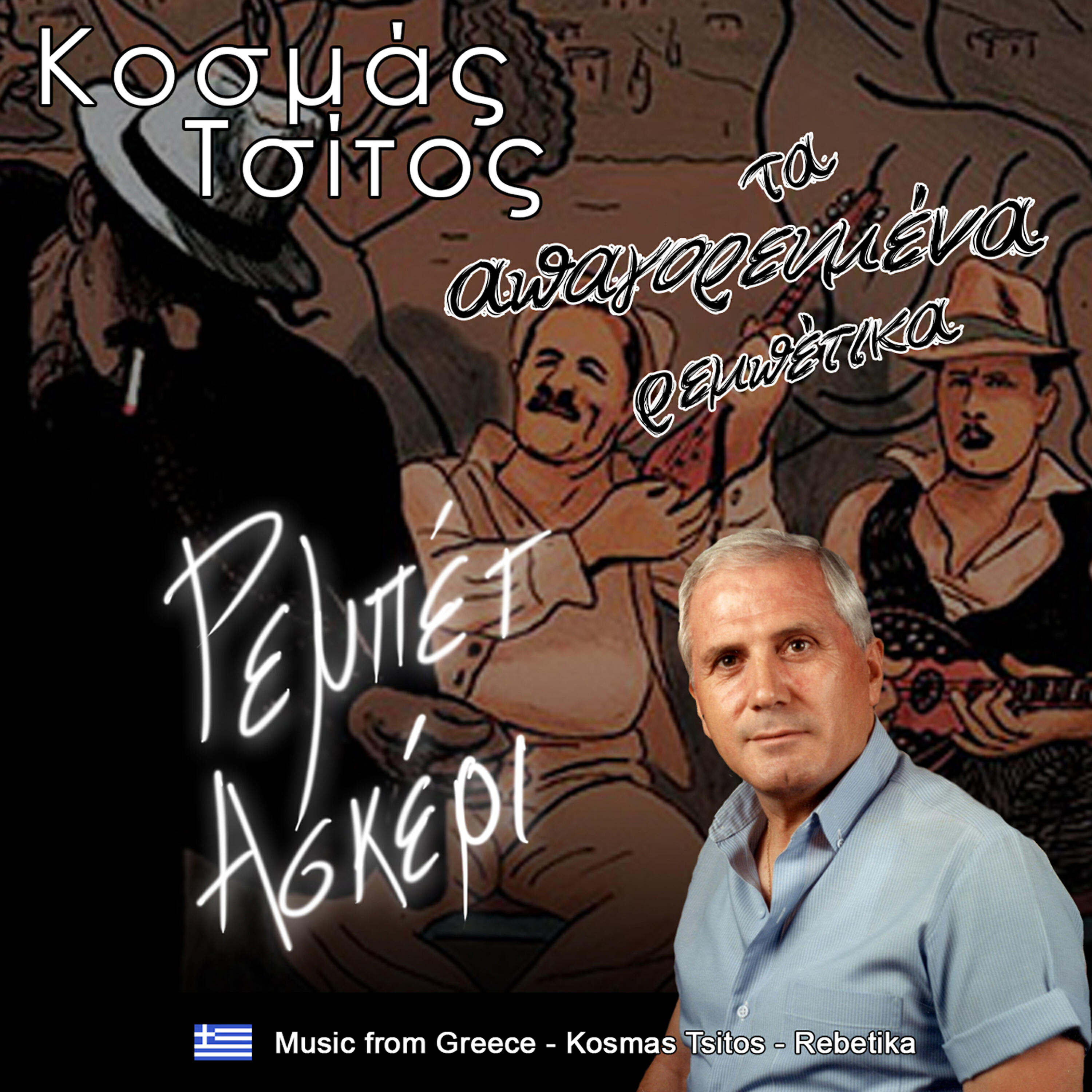 Κοσμάς Τσίτος