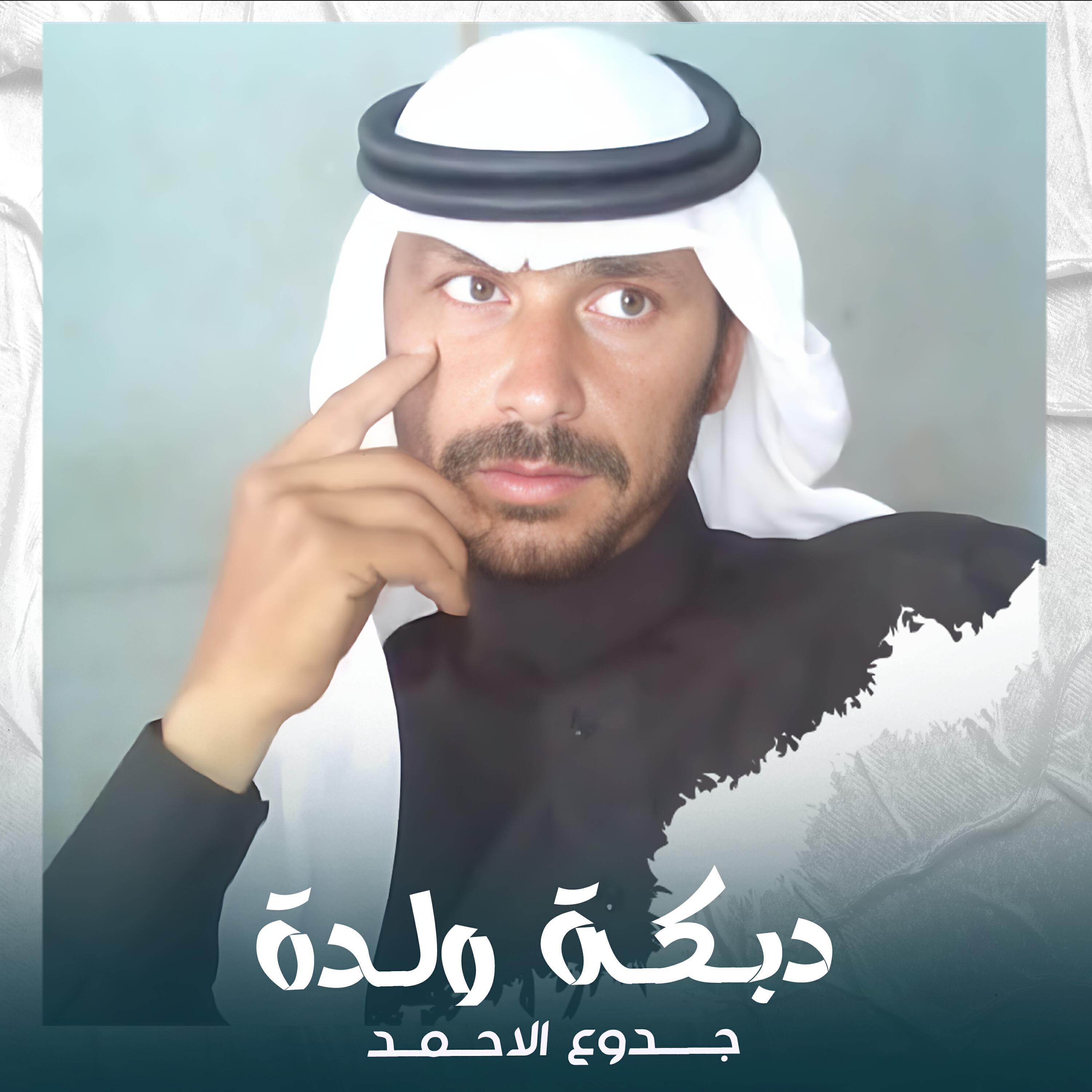 Релиз دبكة ولدة