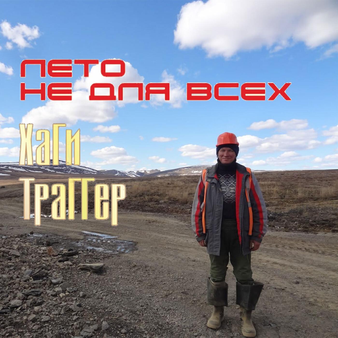 Релиз Лето не для всех