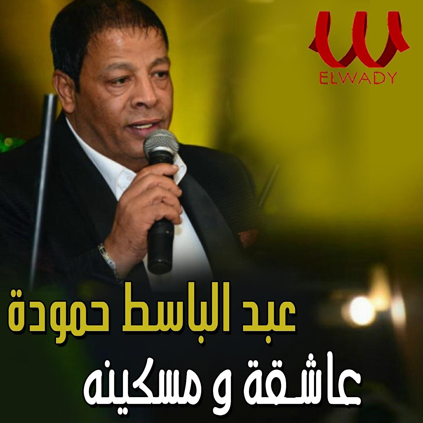 Релиз عاشقه ومسكينه