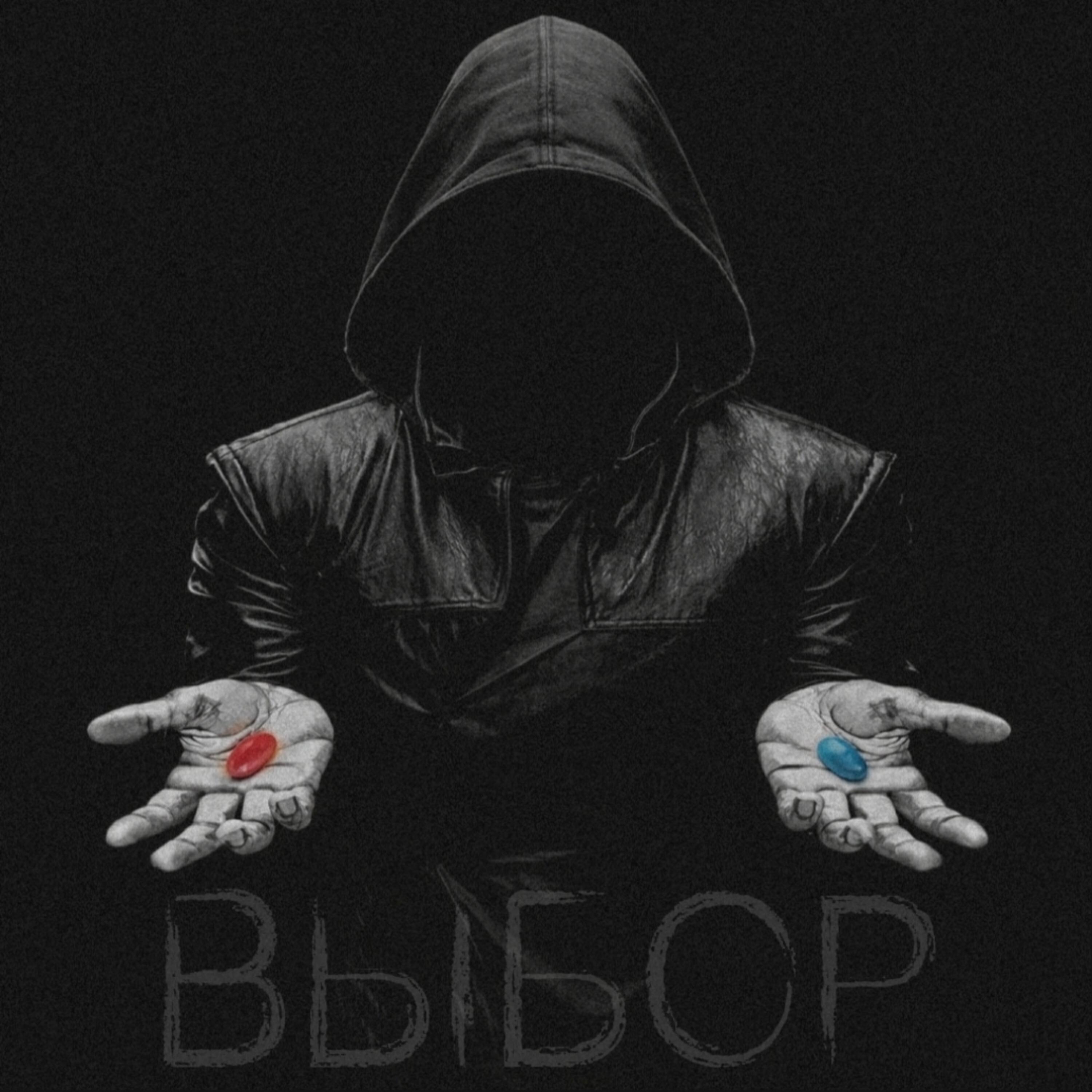 Релиз Выбор