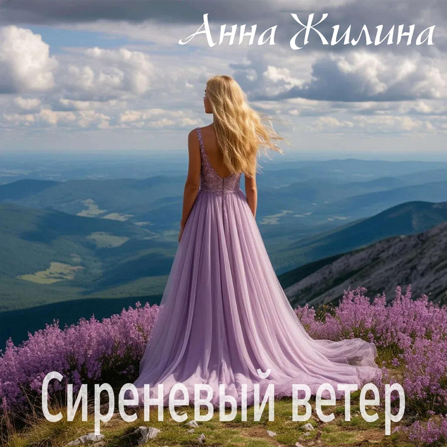 Релиз Сиреневый ветер