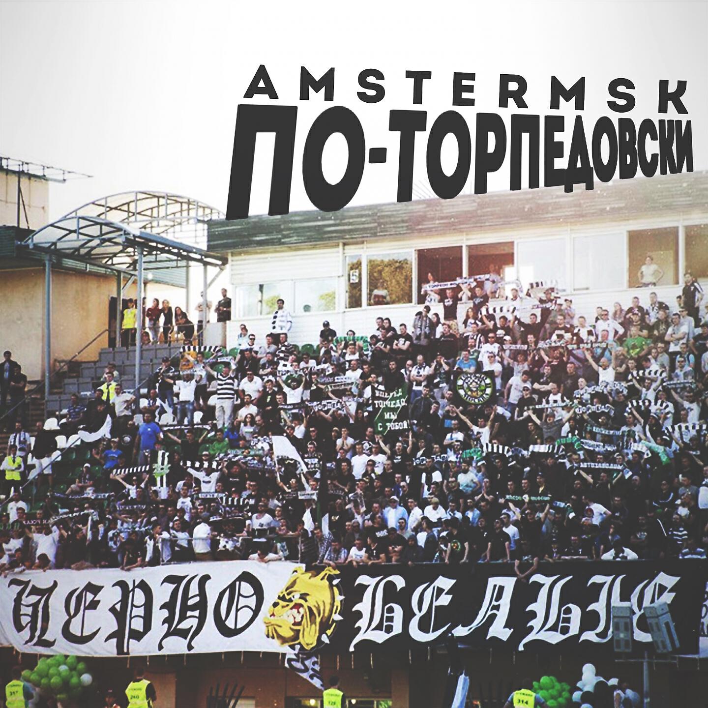 Релиз ПО-ТОРПЕДОВСКИ
