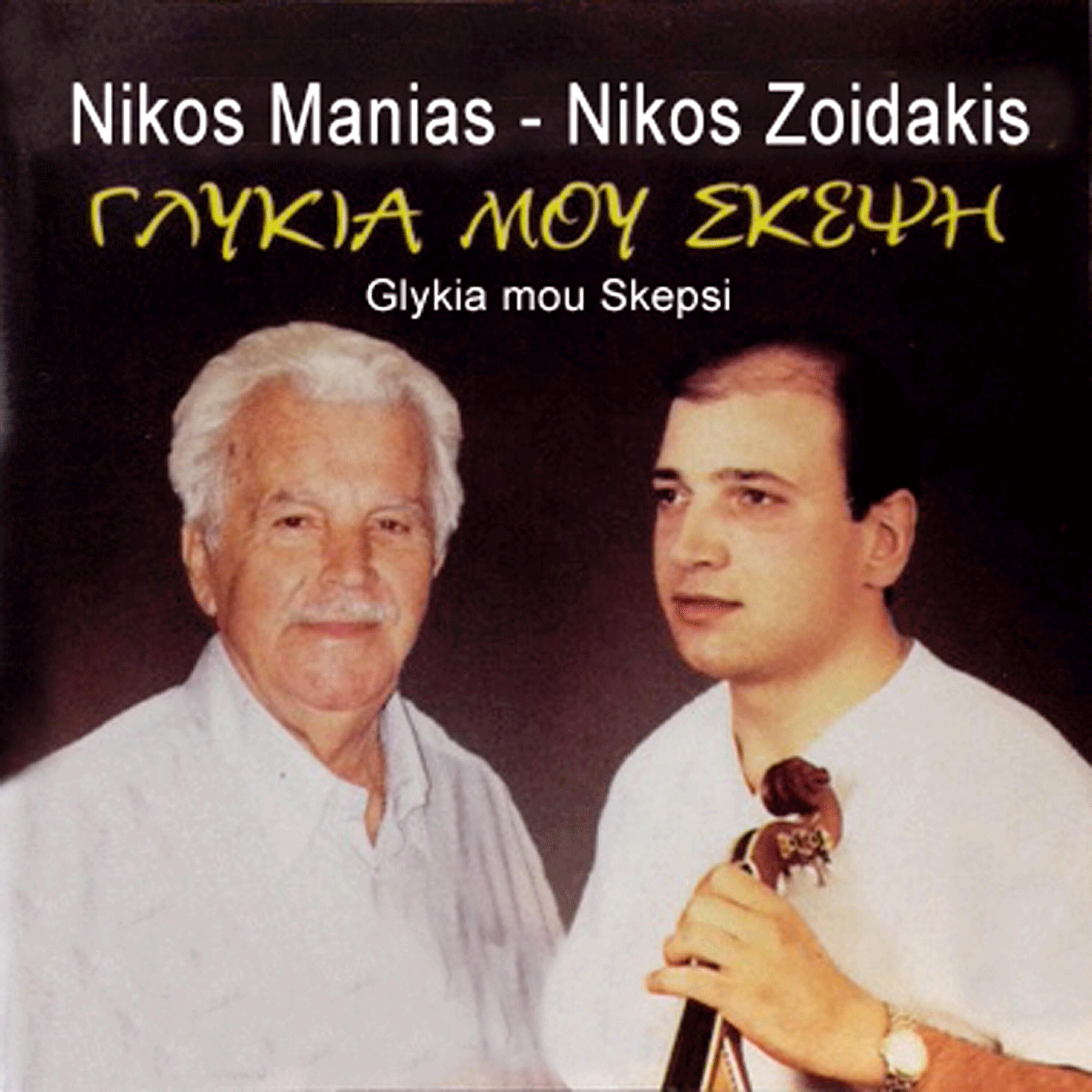Релиз Glykia mou skepsi