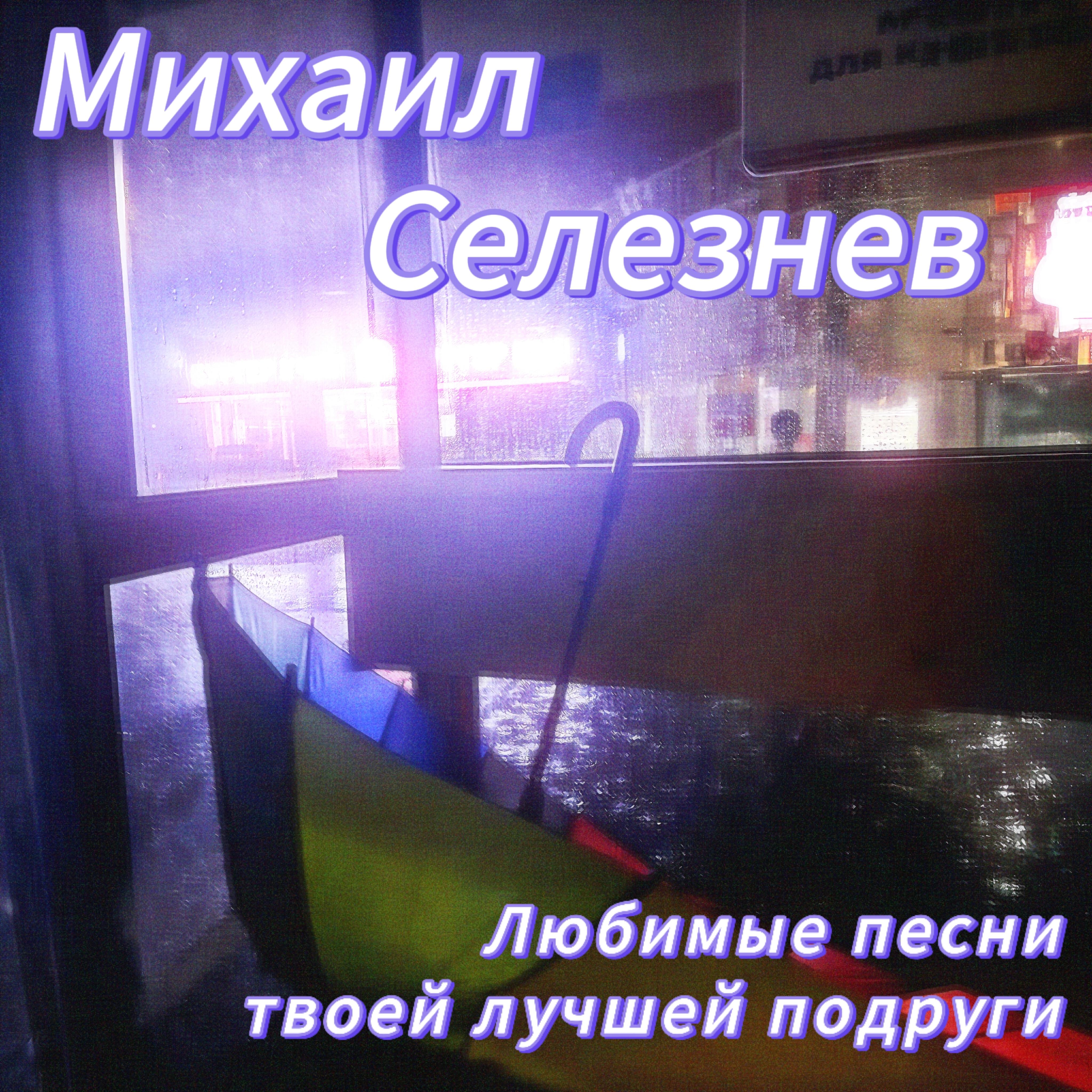 Михаил Селезнев