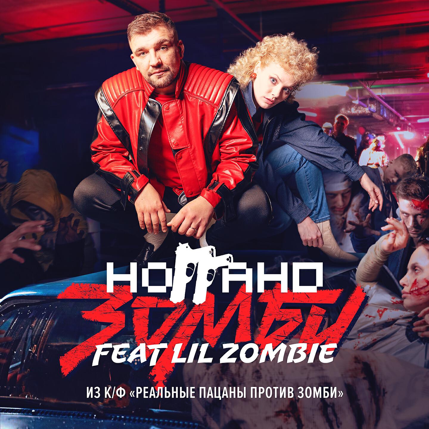 Скачать песню Ноггано, Lil Zombie - Зомби (Из к/ф 