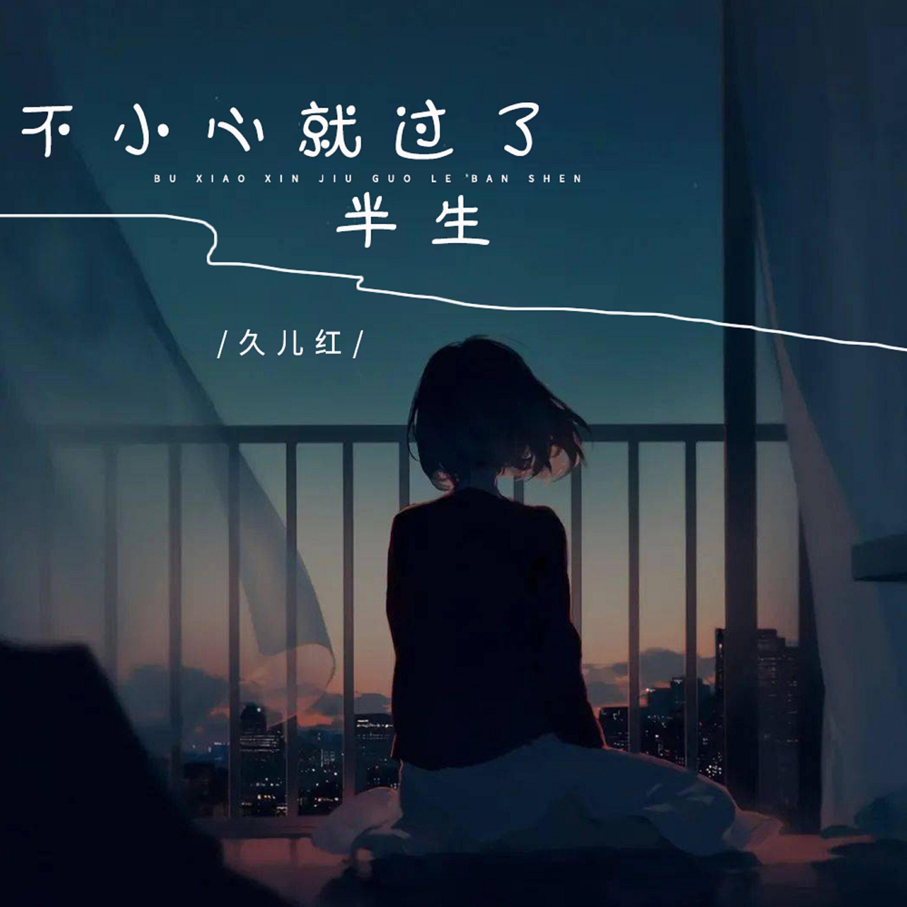 Релиз 不小心就过了半生